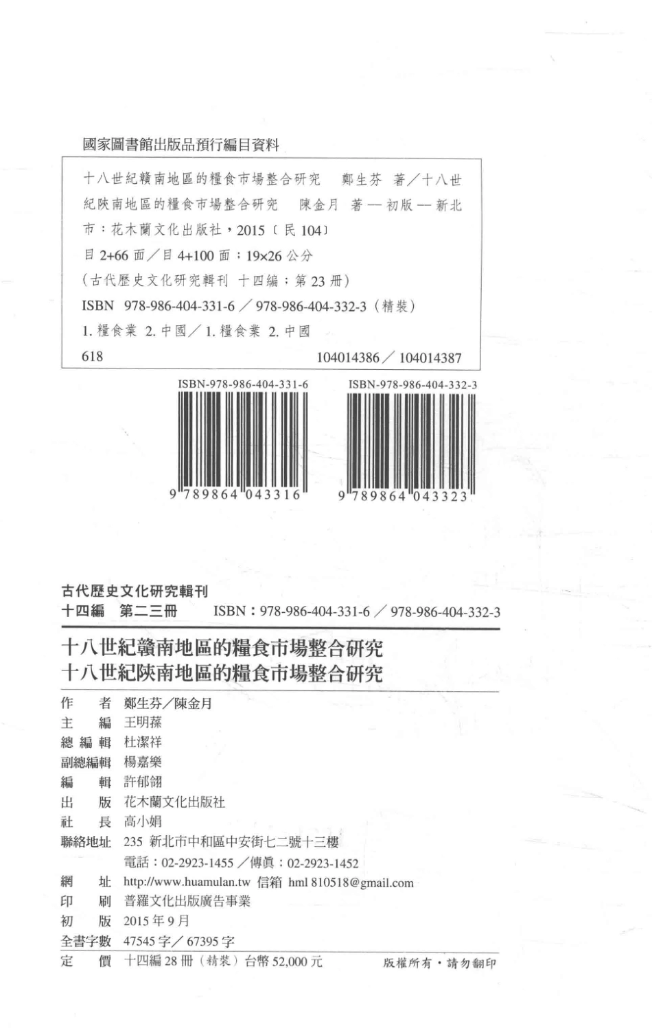 古代历史文化研究辑刊十四编第23册十八世纪赣南地区的粮食市场整合研究十八世纪陕南地区的粮食市场整合研究_王明孙主编.pdf_第3页