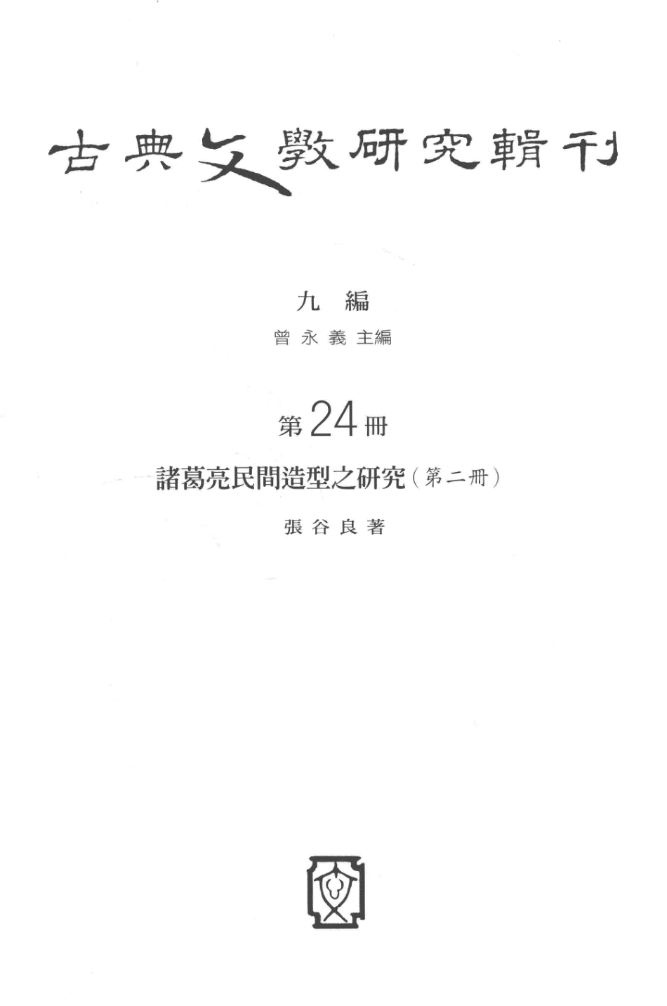 古典文学研究辑刊九编第24册诸葛亮民间造型之研究（第二册）_张谷良著.pdf_第2页