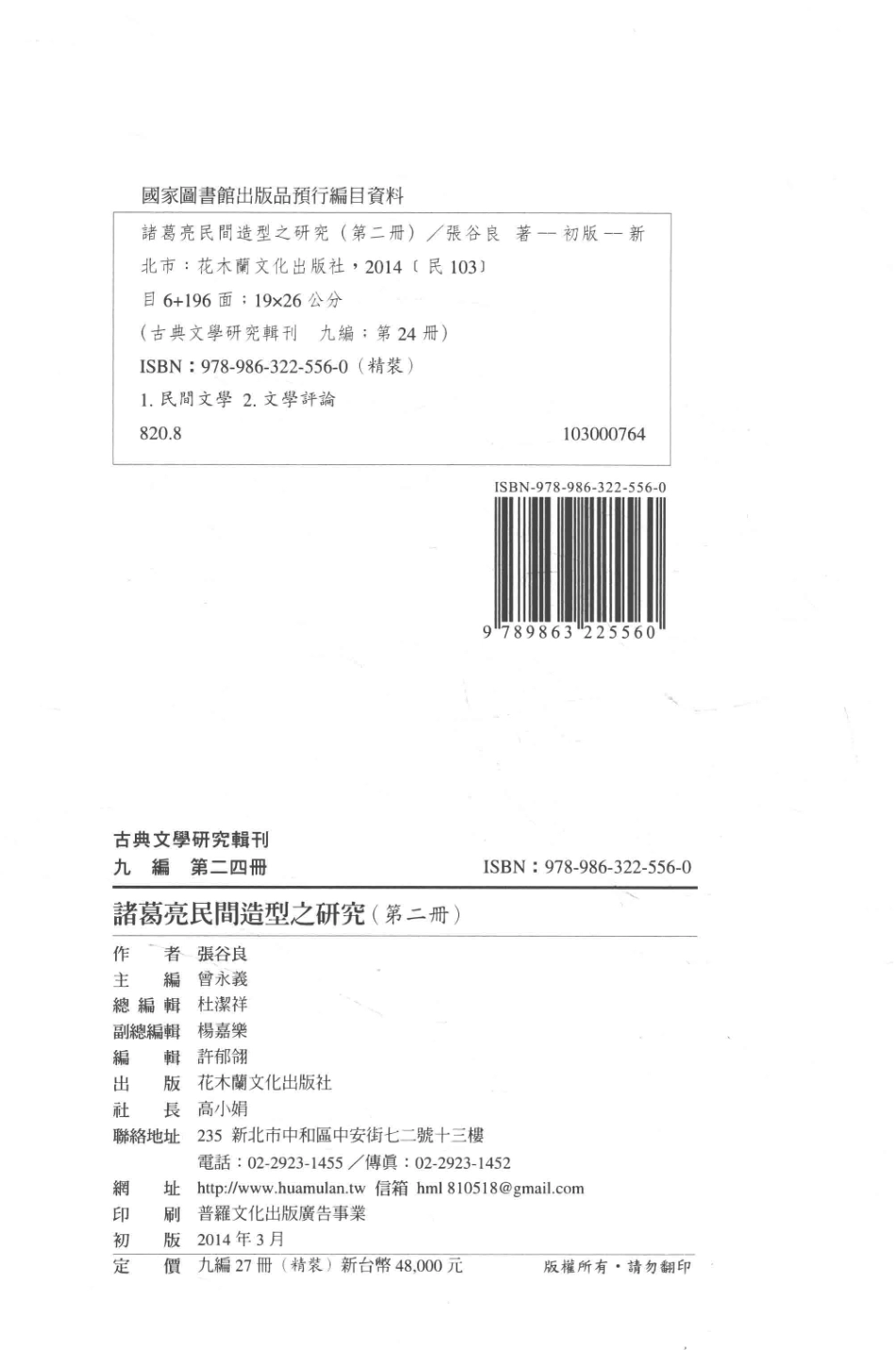 古典文学研究辑刊九编第24册诸葛亮民间造型之研究（第二册）_张谷良著.pdf_第3页