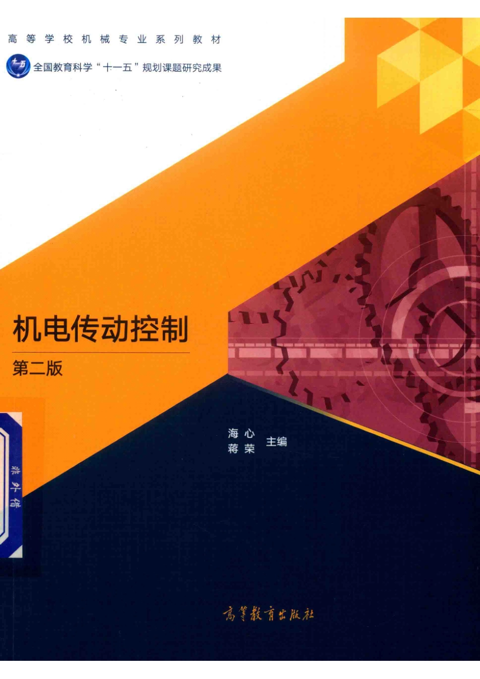 机电传动控制第2版_海心蒋荣主编.pdf_第1页