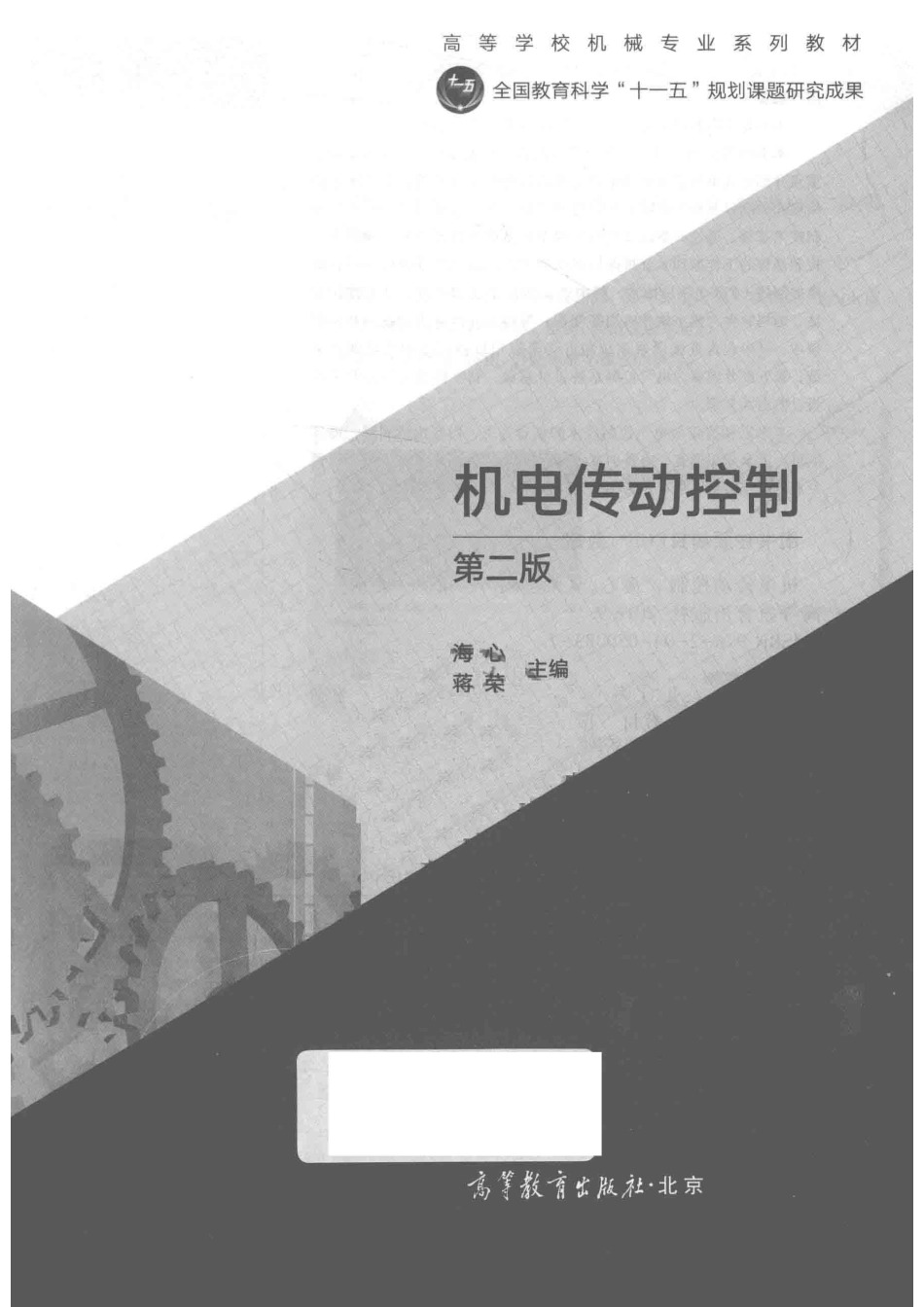 机电传动控制第2版_海心蒋荣主编.pdf_第2页