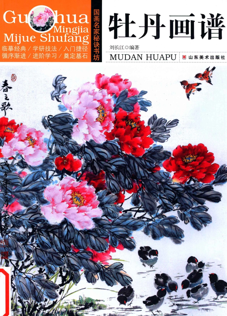 国画名家秘诀书坊牡丹画谱_刘长江编著.pdf_第1页