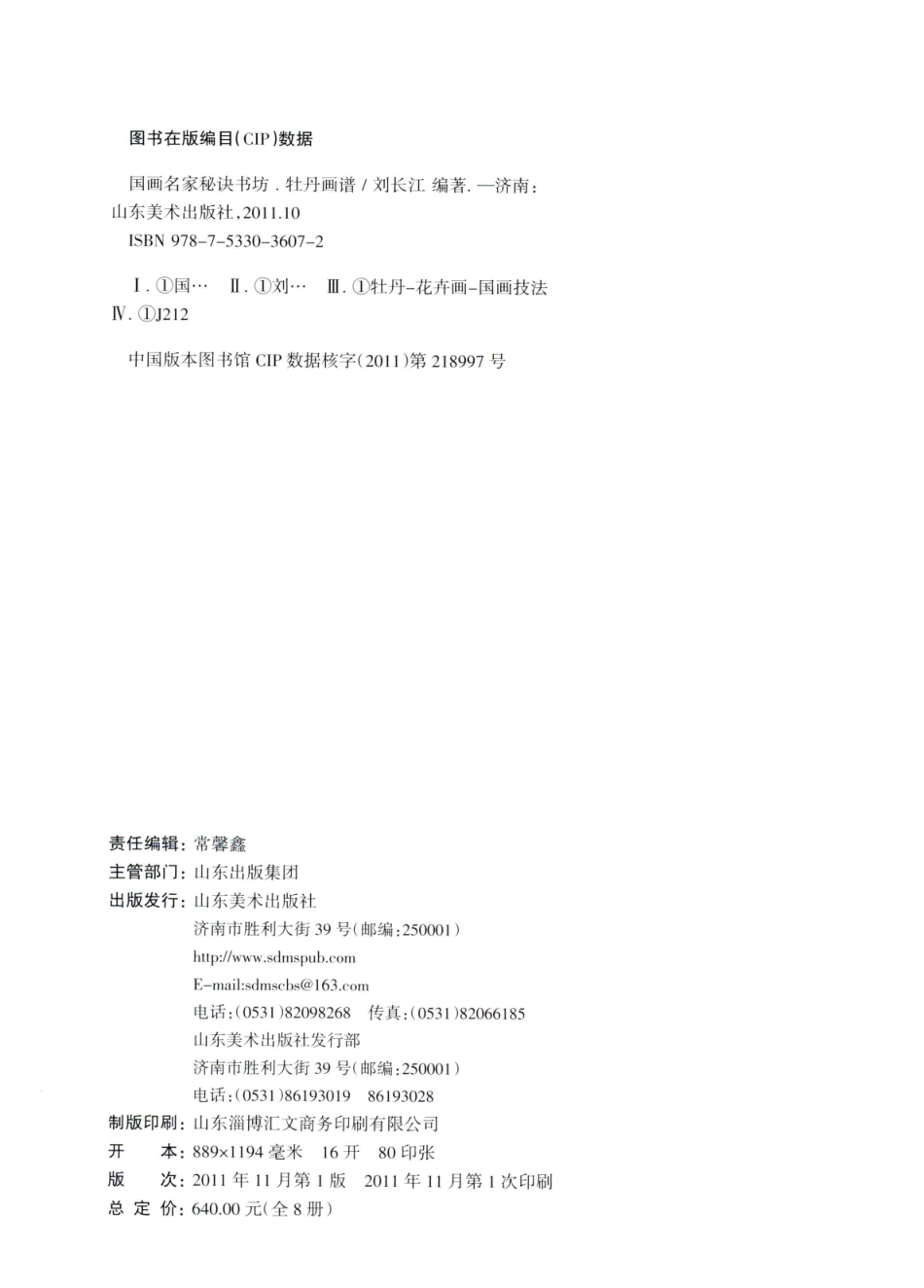 国画名家秘诀书坊牡丹画谱_刘长江编著.pdf_第3页