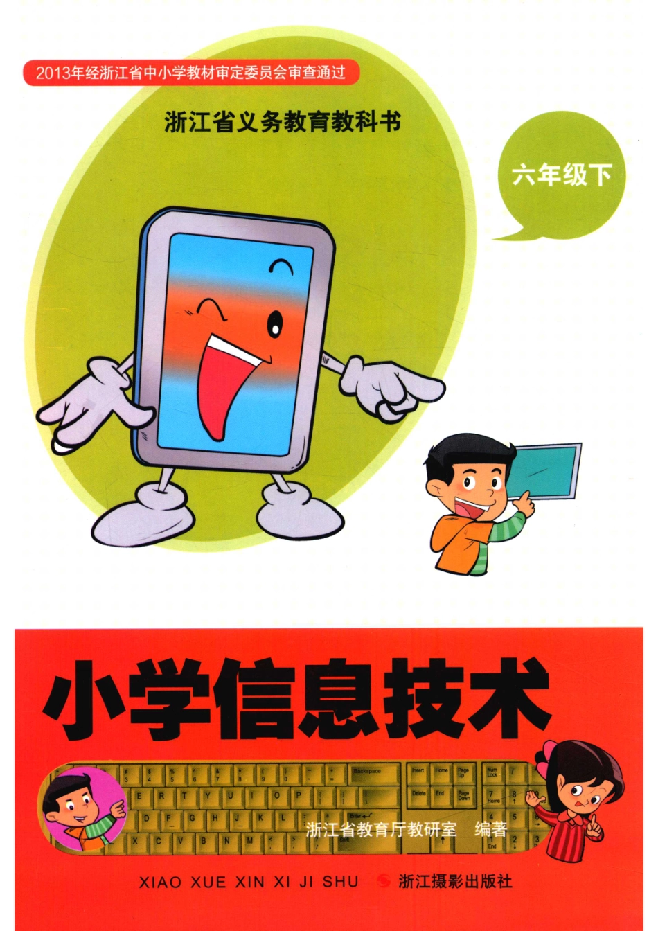 浙江省义务教育教科书小学信息技术六年级下_浙江省教育厅教研室编著.pdf_第1页