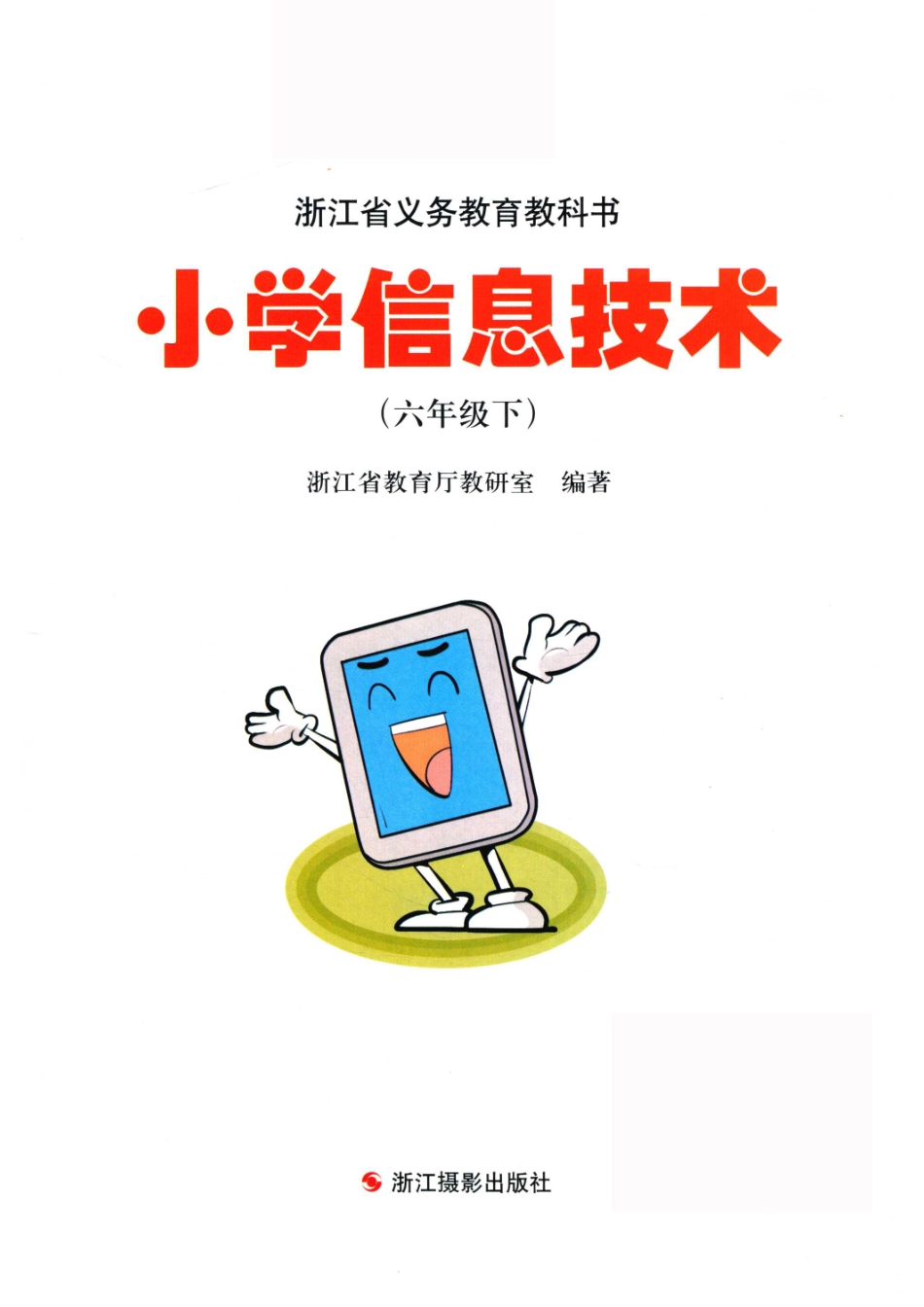 浙江省义务教育教科书小学信息技术六年级下_浙江省教育厅教研室编著.pdf_第2页