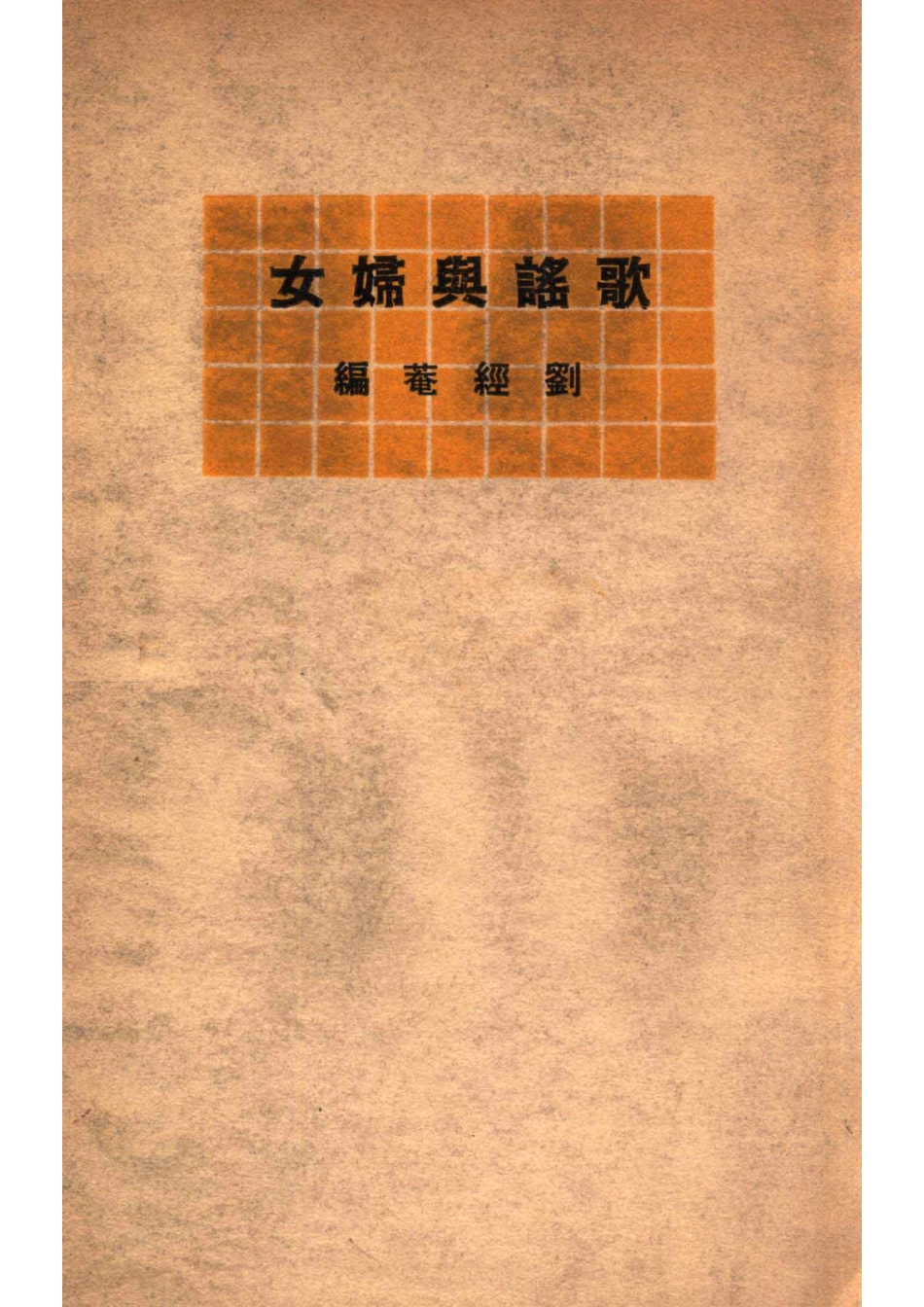 歌谣与妇女_刘经庵编.pdf_第1页