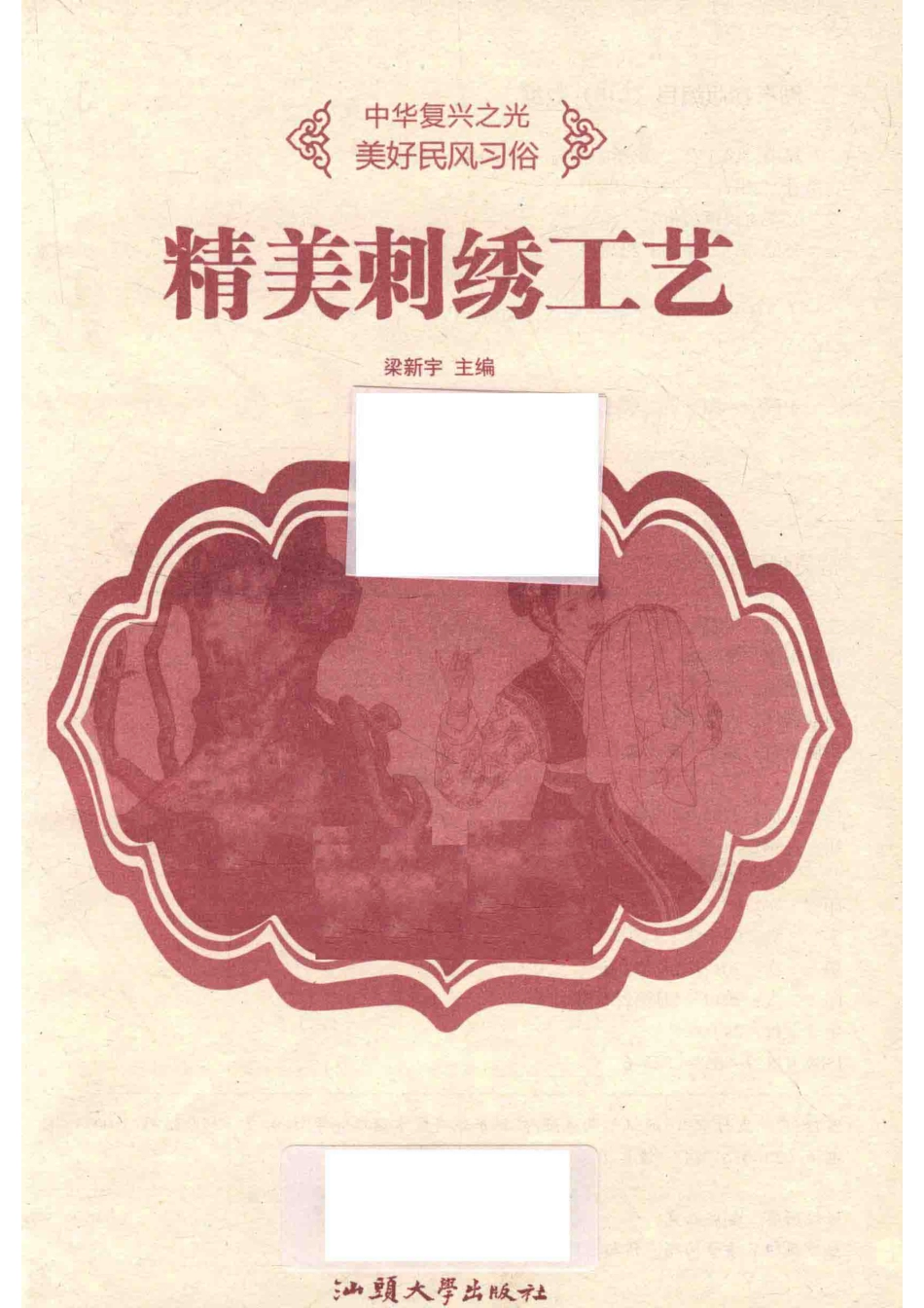 精美刺绣工艺_梁新宇主编.pdf_第2页