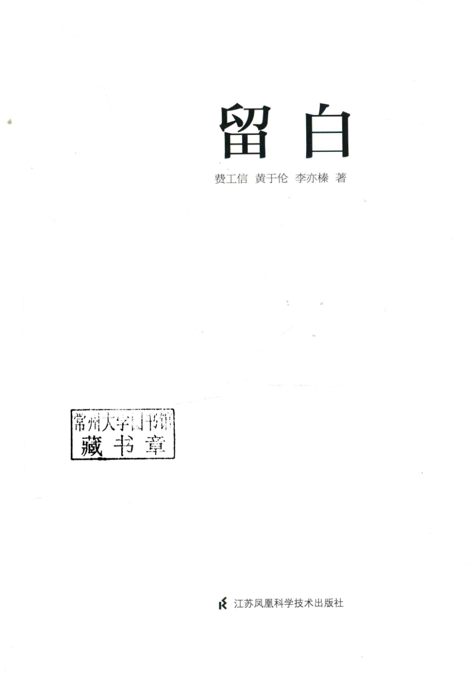 留白_费工信黄于伦李亦榛著.pdf_第2页