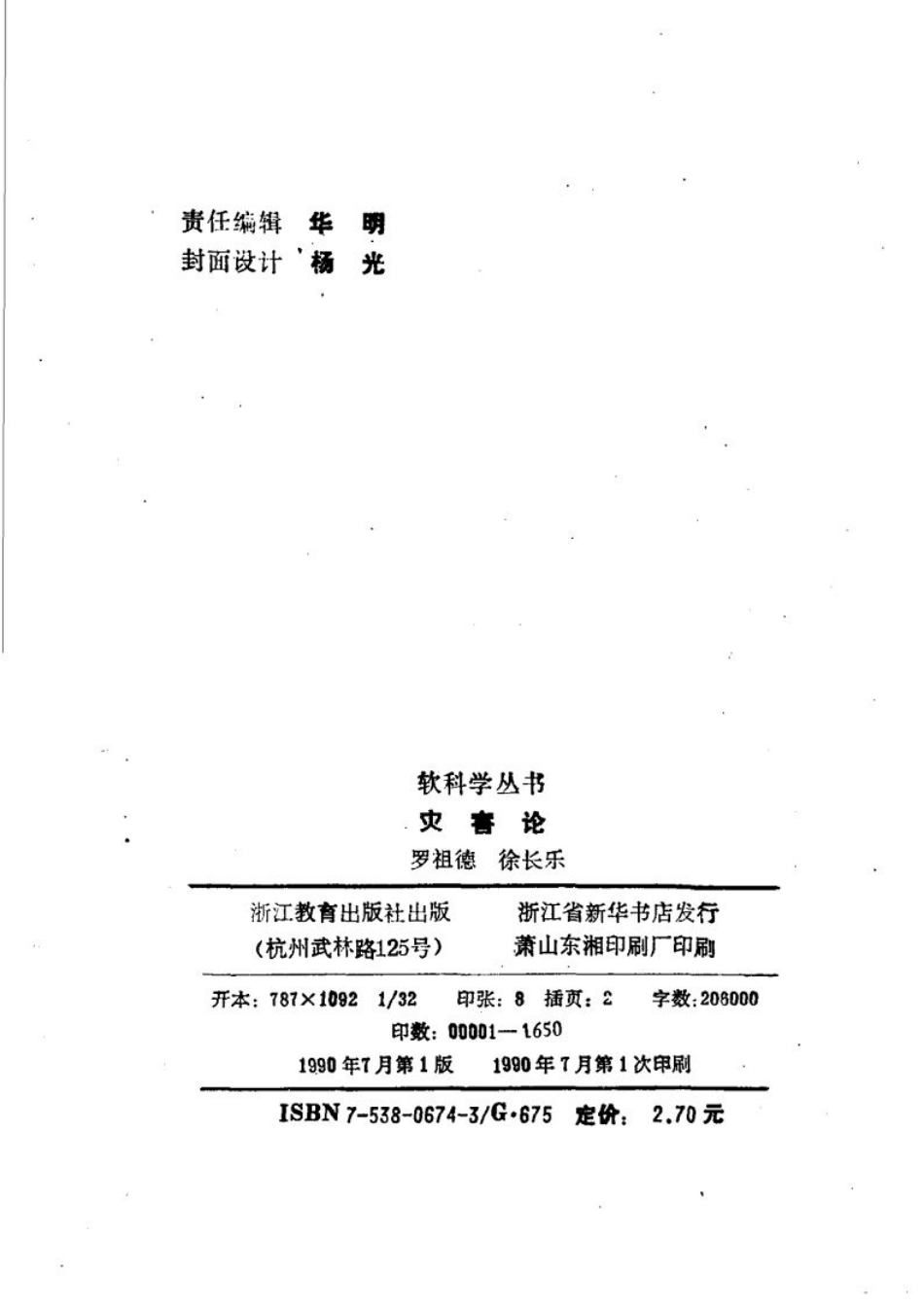 灾害论(罗祖德,徐长乐).pdf_第1页
