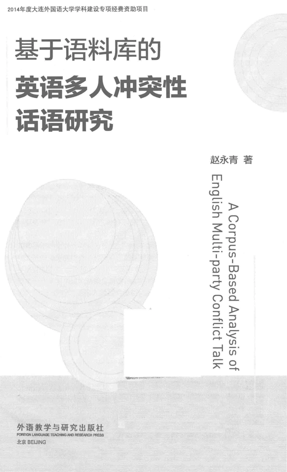 基于语料库的英语多人冲突性话语研究_赵永青著.pdf_第2页