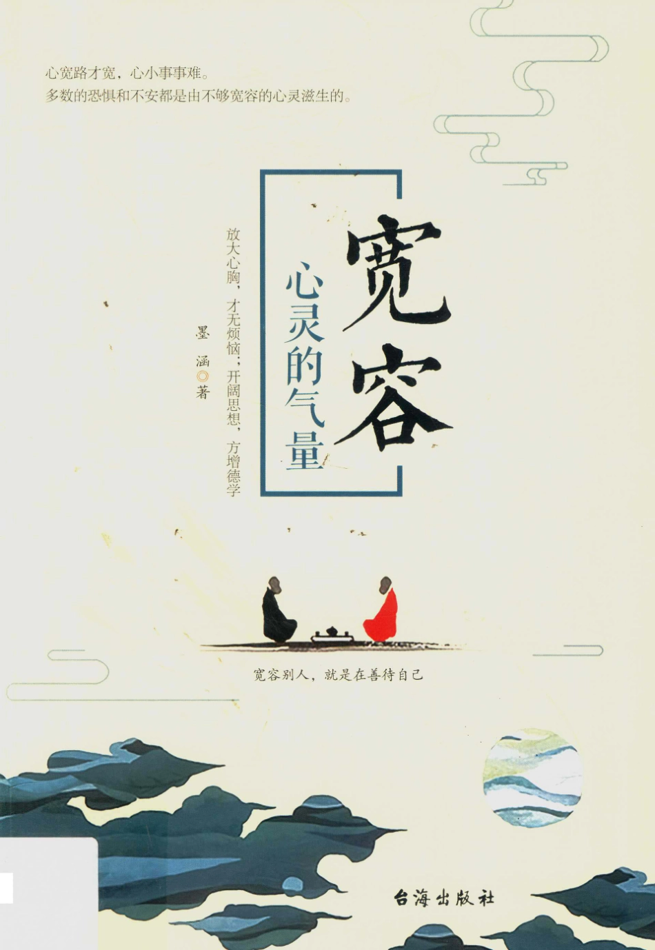 宽容心灵的气量_墨涵著.pdf_第1页