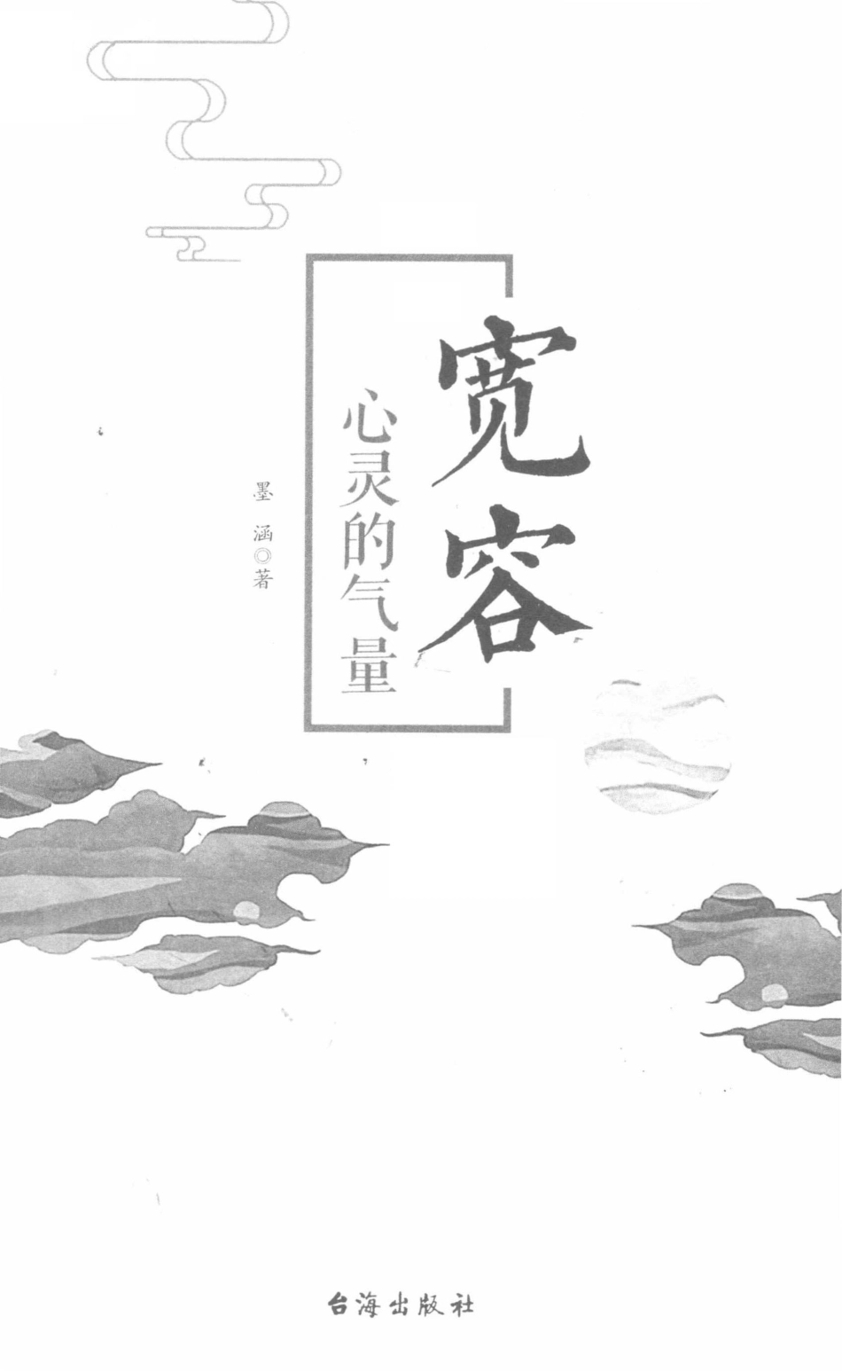 宽容心灵的气量_墨涵著.pdf_第2页