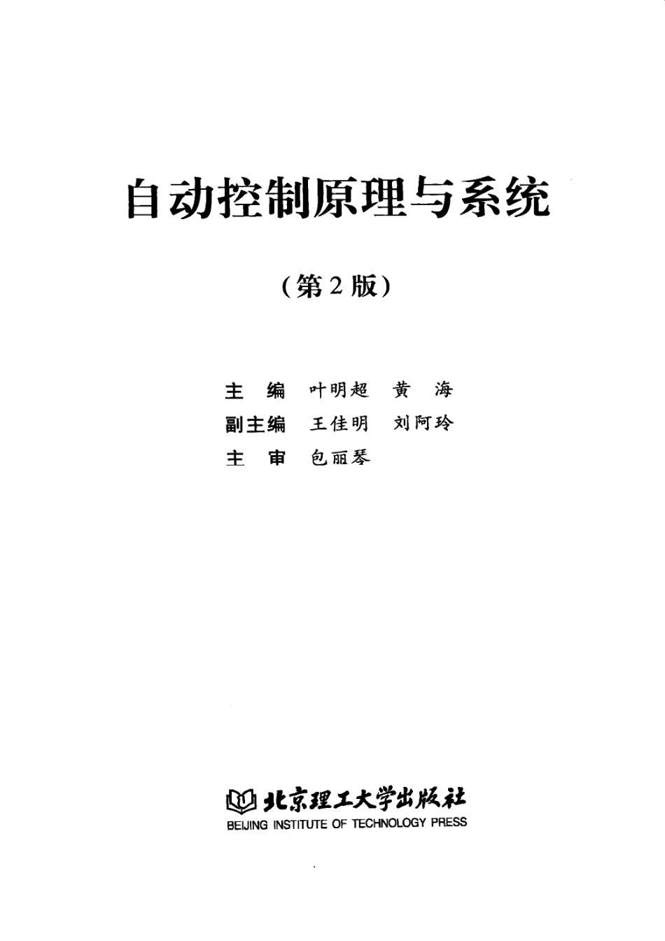 自动控制原理与系统_叶明超黄海主编；王佳明刘阿玲副主编；包丽琴主审.pdf_第2页