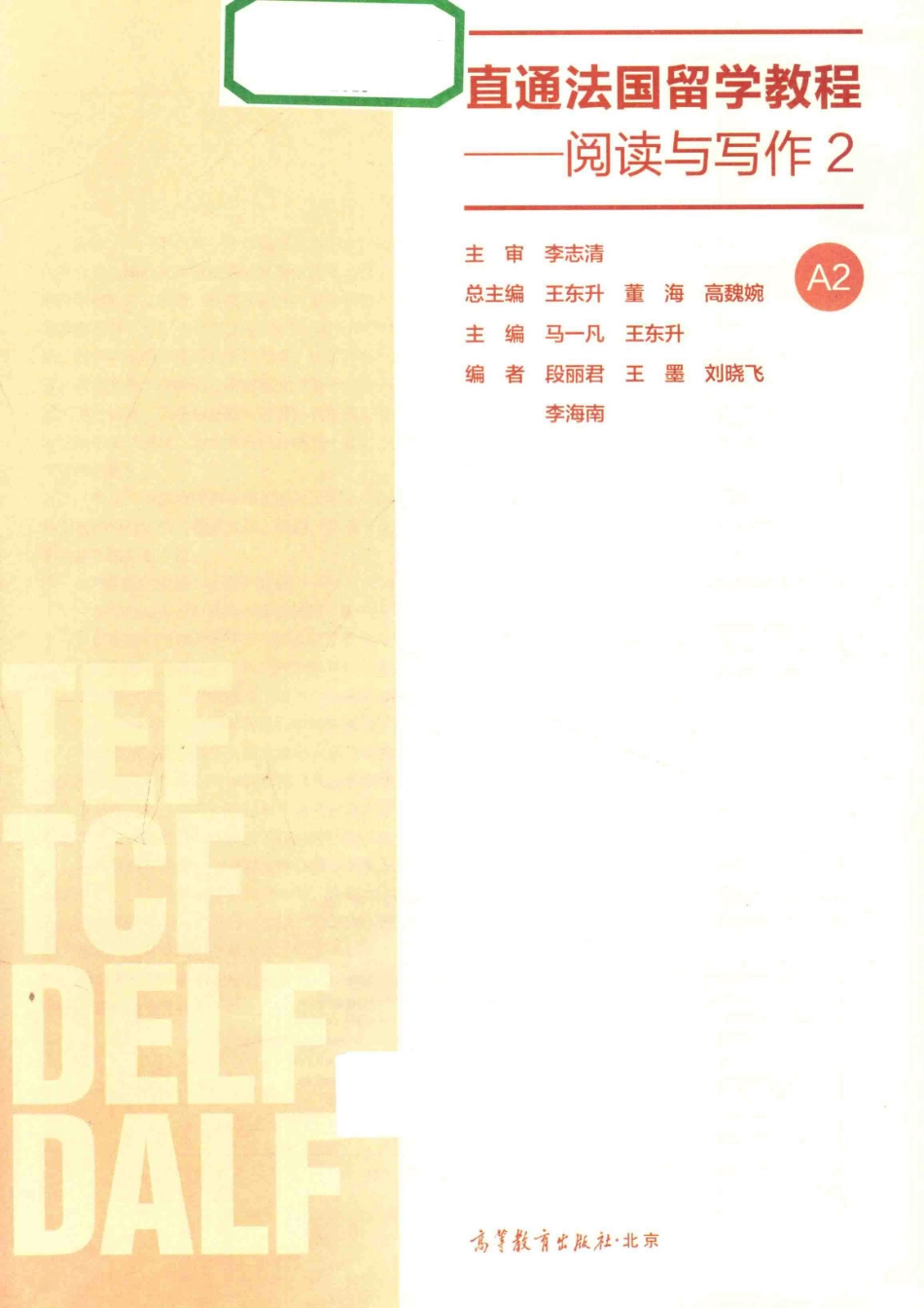 直通法国留学教程_李志清主审；王东升董海高魏婉总主编；马一凡王东升主编；段丽君王墨刘晓飞李海南编.pdf_第2页