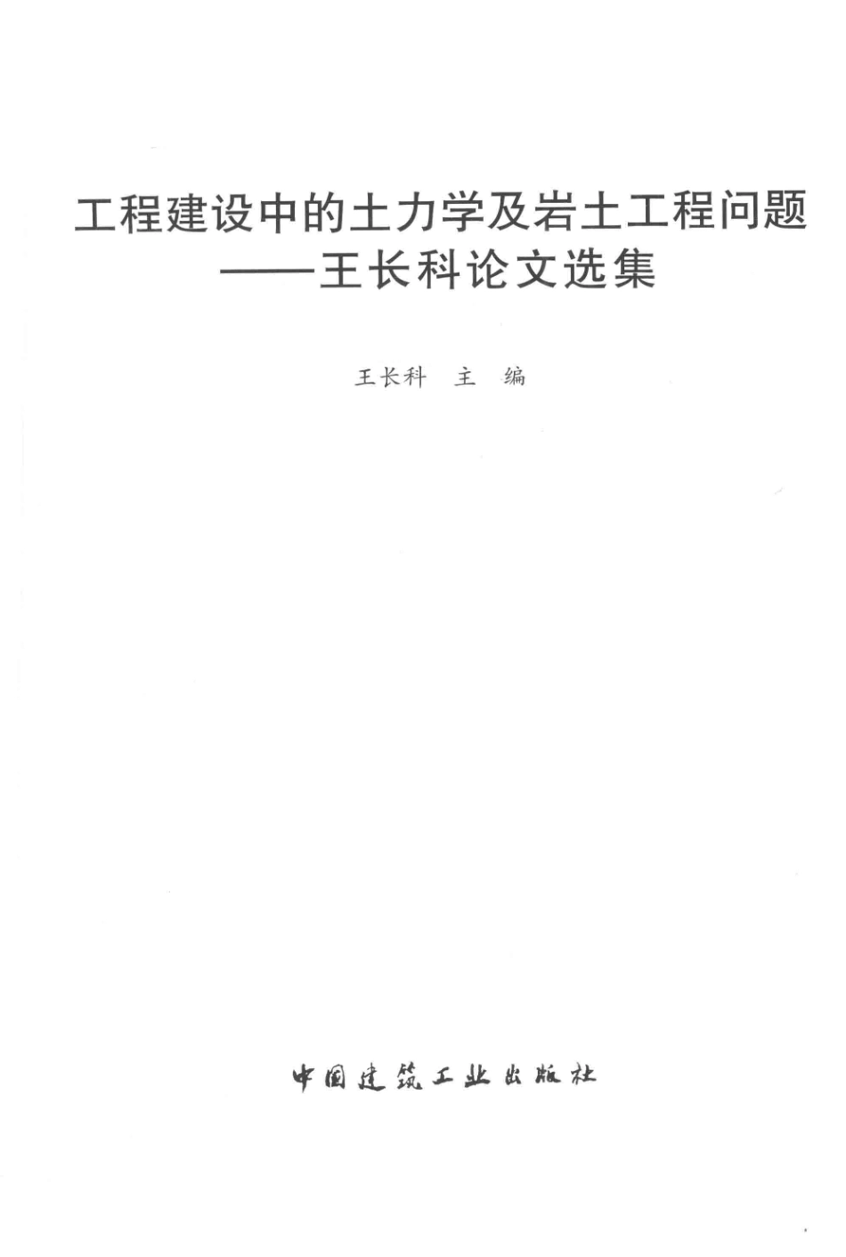 工程建设中的土力学及岩土工程问题王长科论文选集_王长科主编.pdf_第2页