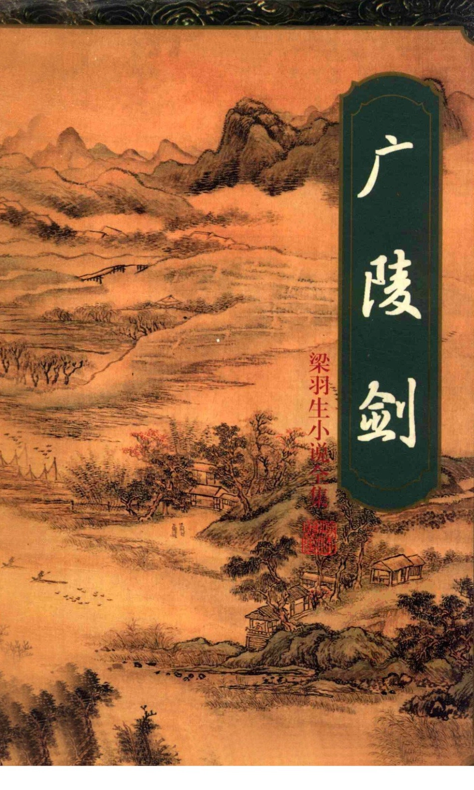 广陵剑中_（香港）梁羽生著.pdf_第1页