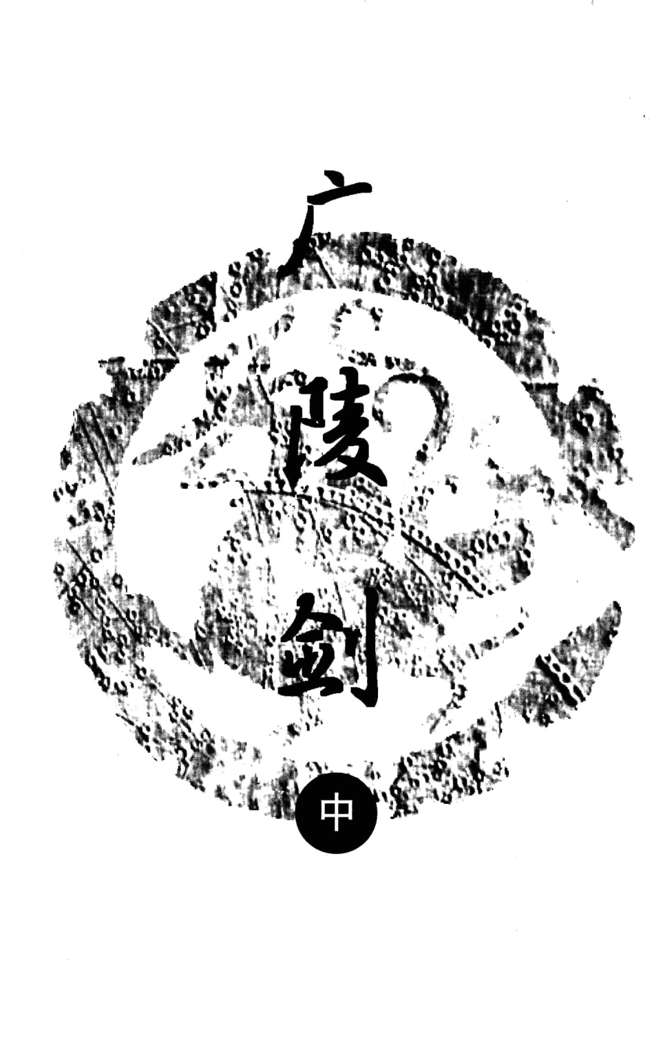 广陵剑中_（香港）梁羽生著.pdf_第2页