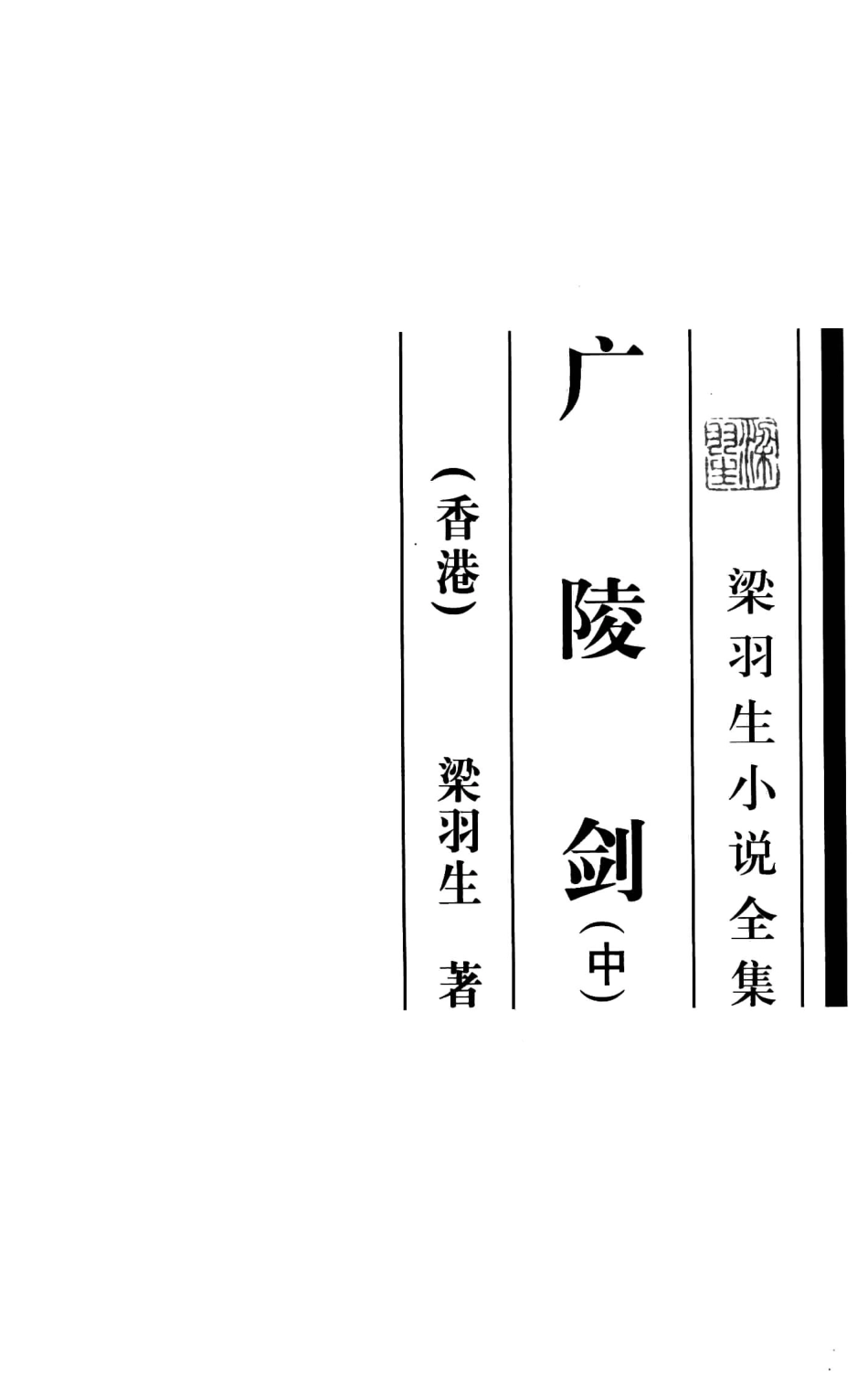 广陵剑中_（香港）梁羽生著.pdf_第3页