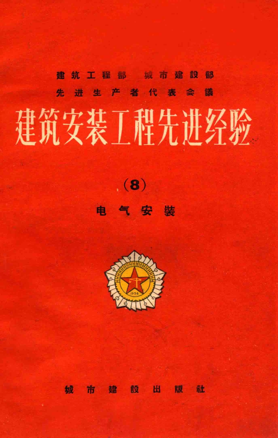 建筑安装工程先进经验8电气安装_建筑工程部城市建设部编.pdf_第1页