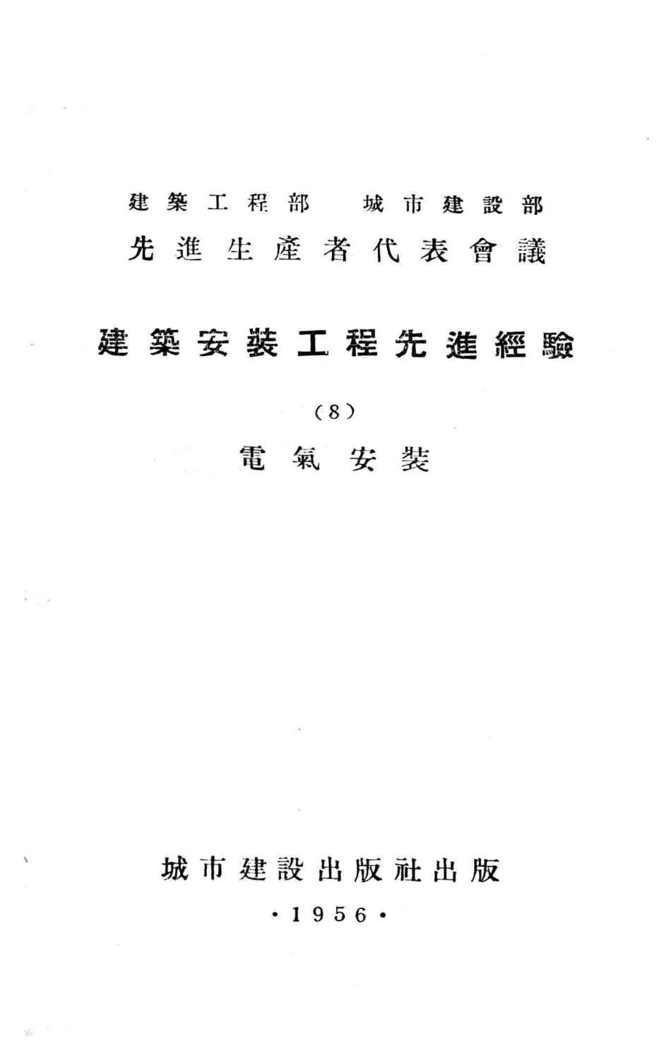 建筑安装工程先进经验8电气安装_建筑工程部城市建设部编.pdf_第2页