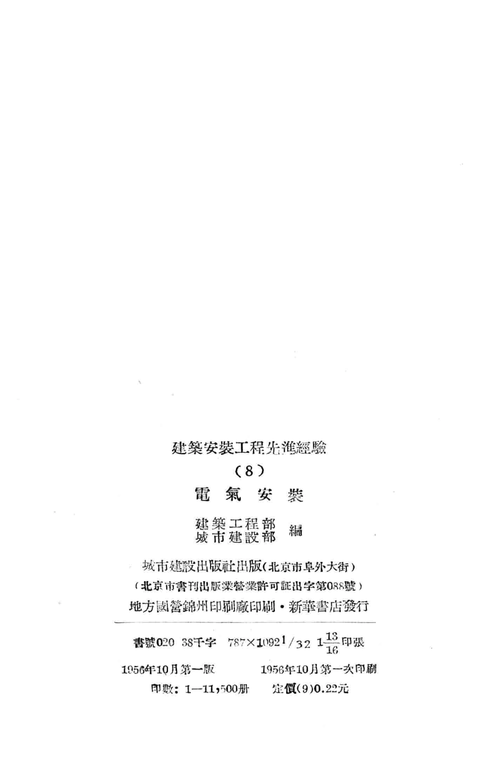 建筑安装工程先进经验8电气安装_建筑工程部城市建设部编.pdf_第3页