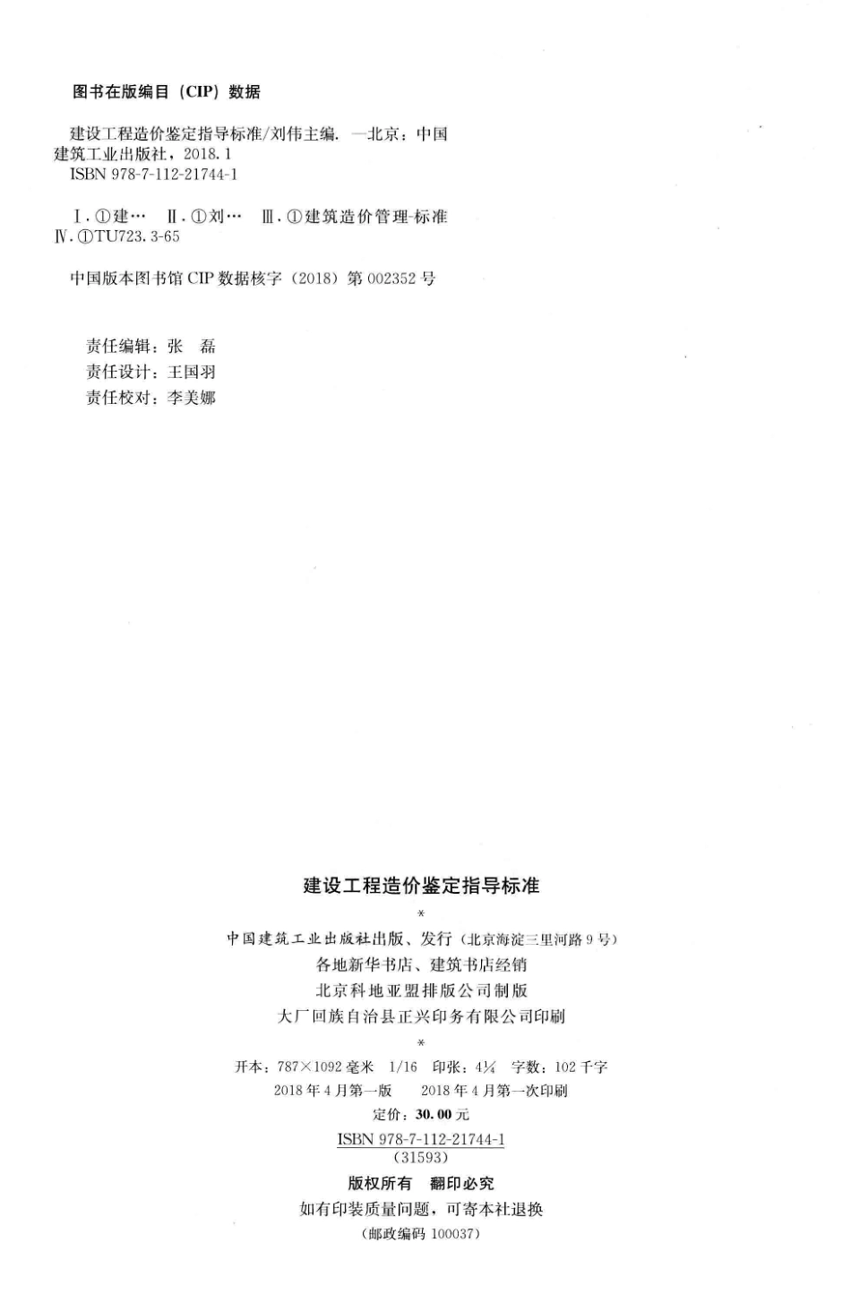 建设工程造价鉴定指导标准_刘伟主编.pdf_第3页