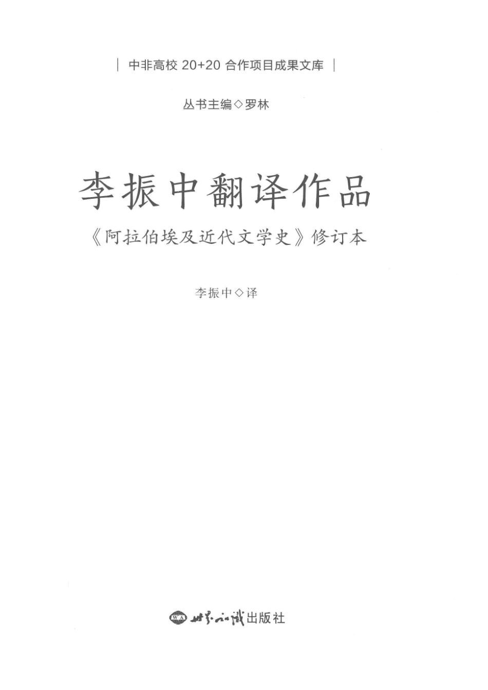 李振中翻译作品《阿拉伯埃及近代文学史》修订本_李振中译.pdf_第2页