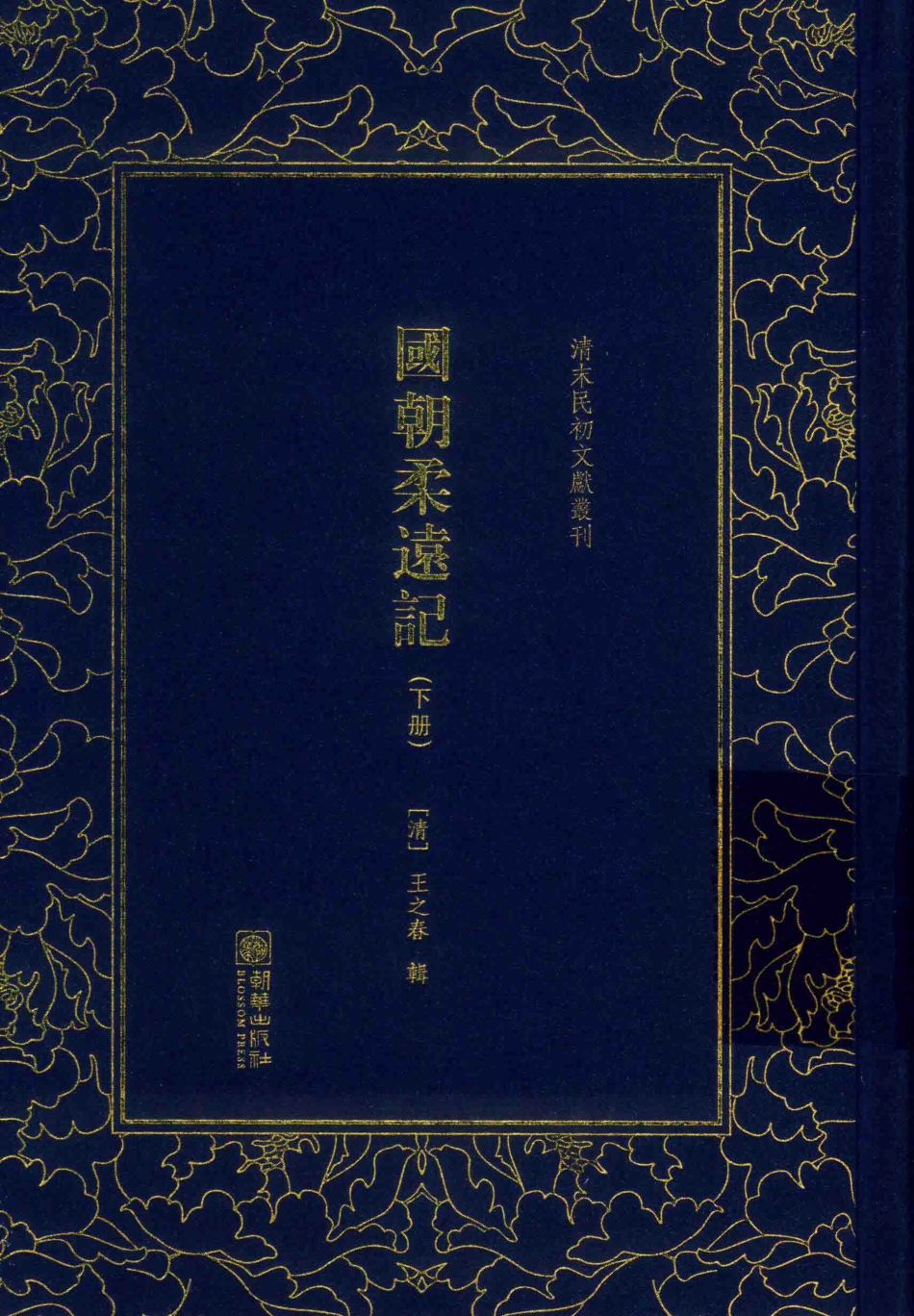 国朝柔远记下_（清）王之春辑.pdf_第1页