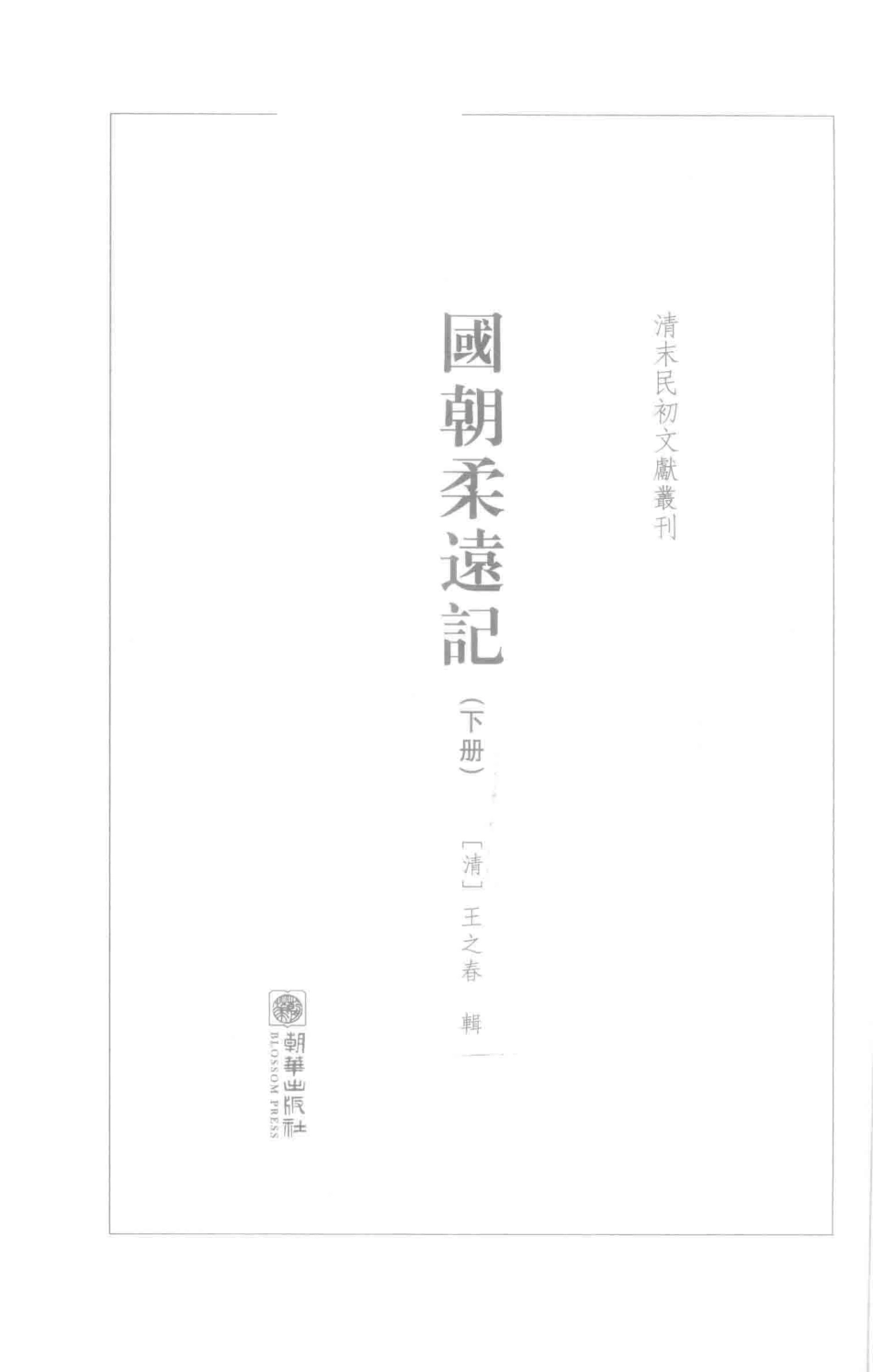 国朝柔远记下_（清）王之春辑.pdf_第2页