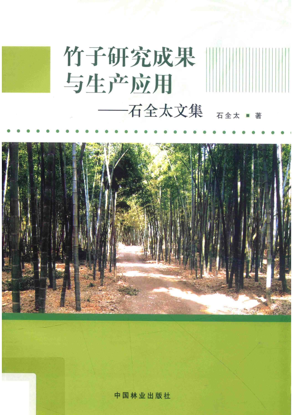 竹子研究成果与生产应用石全太文集_石全太著.pdf_第1页