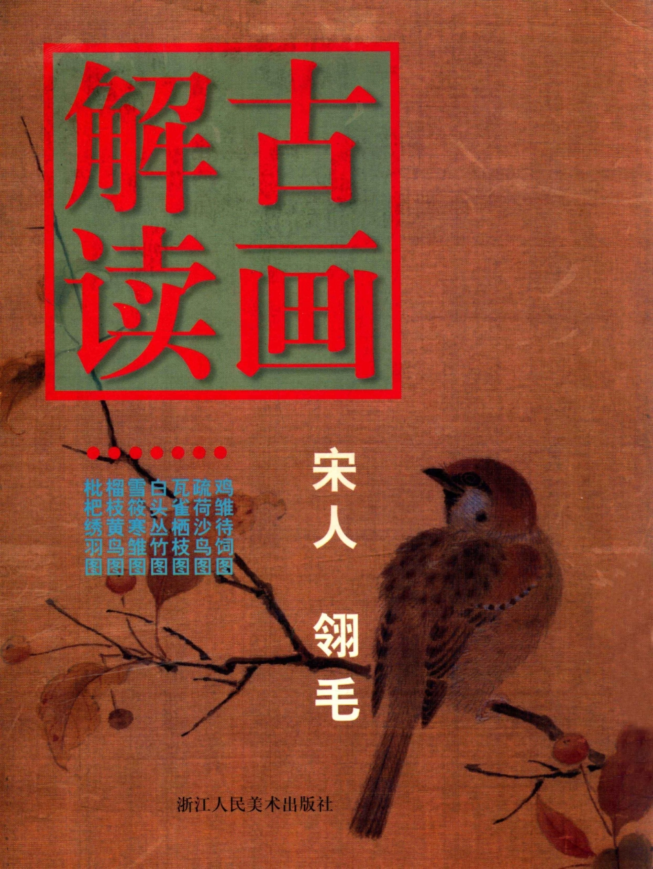 古画解读宋人翎毛_李敬仕编著.pdf_第1页