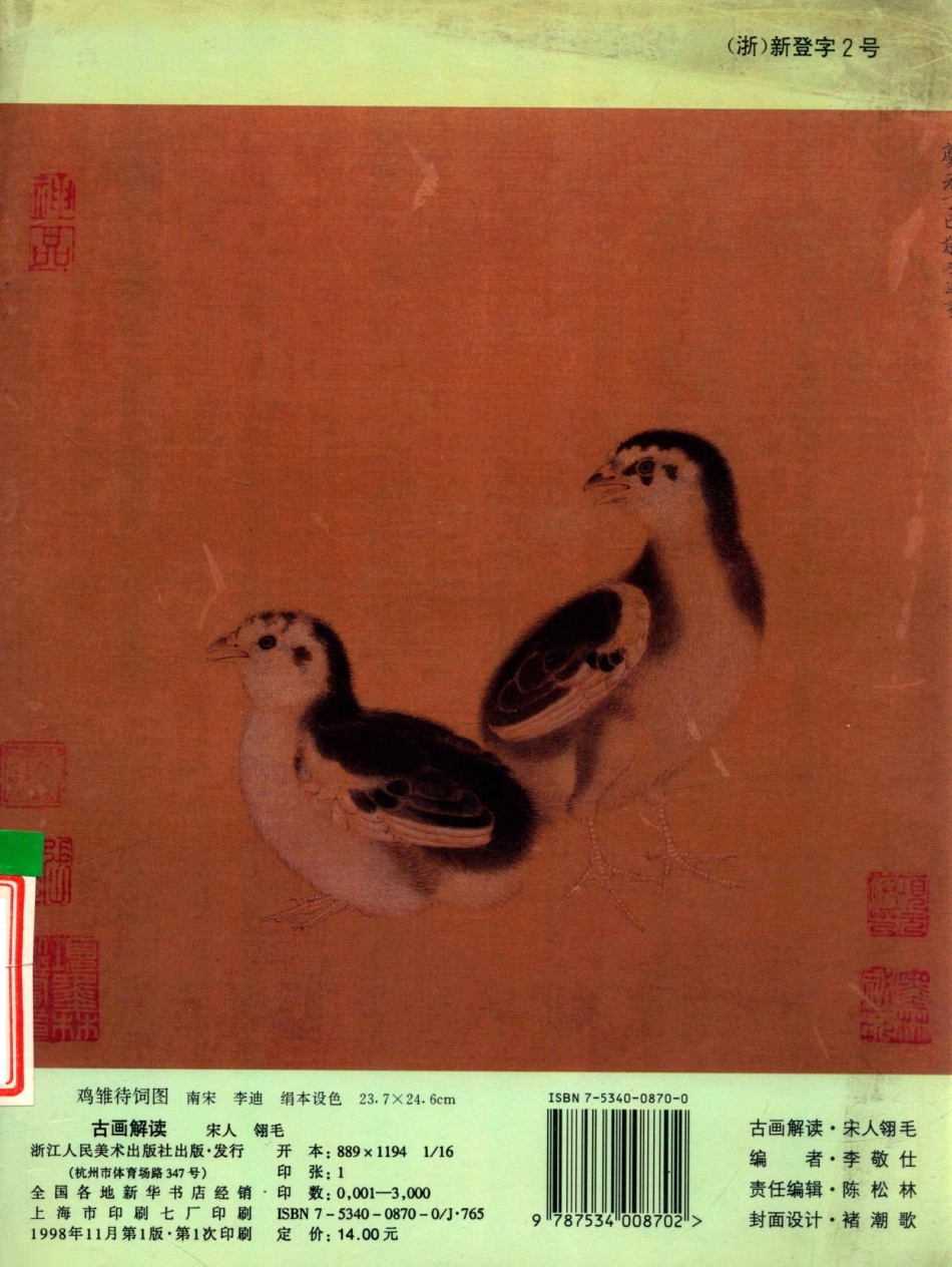 古画解读宋人翎毛_李敬仕编著.pdf_第2页