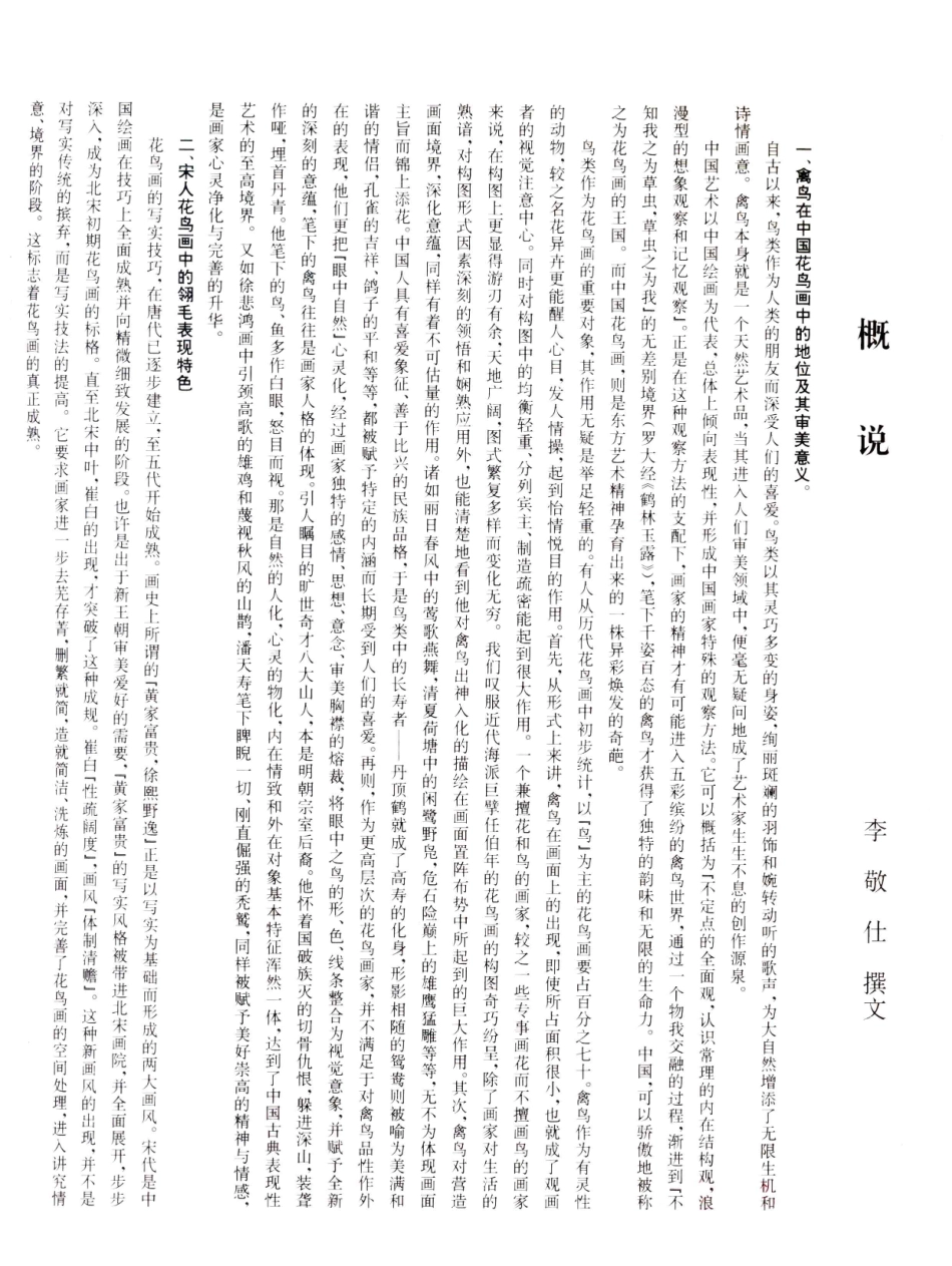 古画解读宋人翎毛_李敬仕编著.pdf_第3页