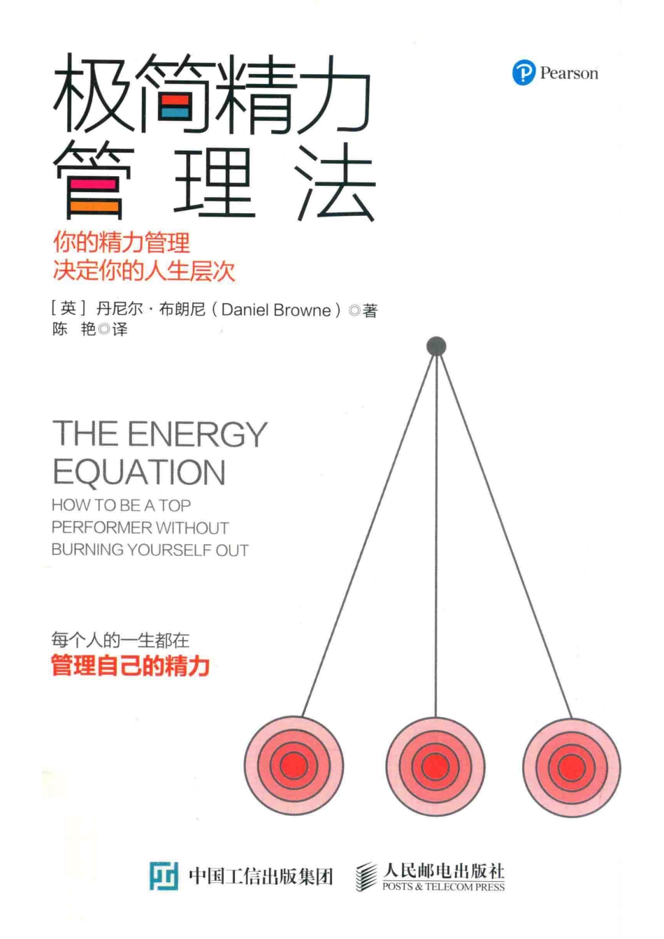 极简精力管理法你的精力管理决定你的人生层次_（英）丹尼尔·布朗尼（Daniel Browne）.pdf_第1页