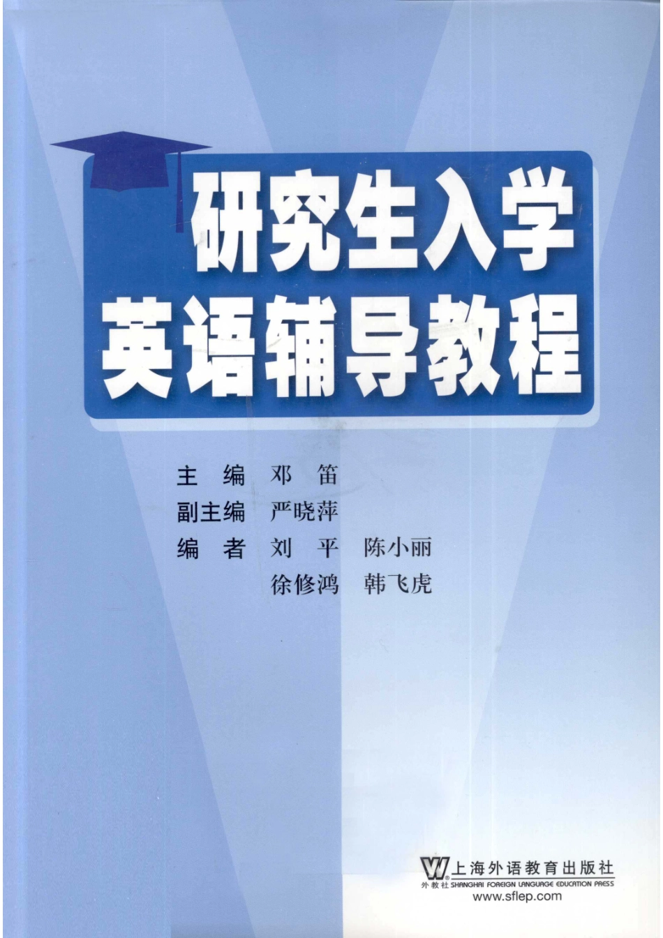 研究生入学英语辅导教程_邓笛主编；严晓萍副主编.pdf_第1页