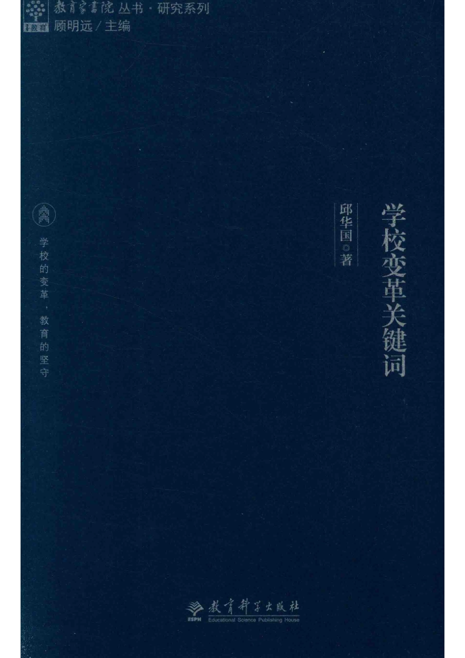 教育家书院丛书研究系列学校变革关键词_邱华国著.pdf_第1页