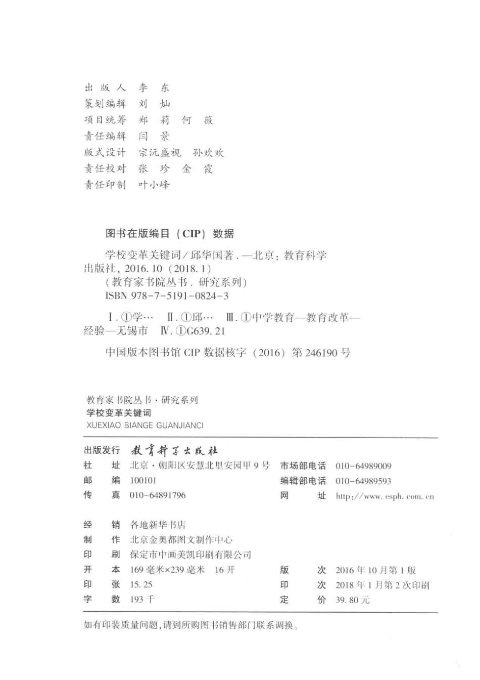 教育家书院丛书研究系列学校变革关键词_邱华国著.pdf_第3页
