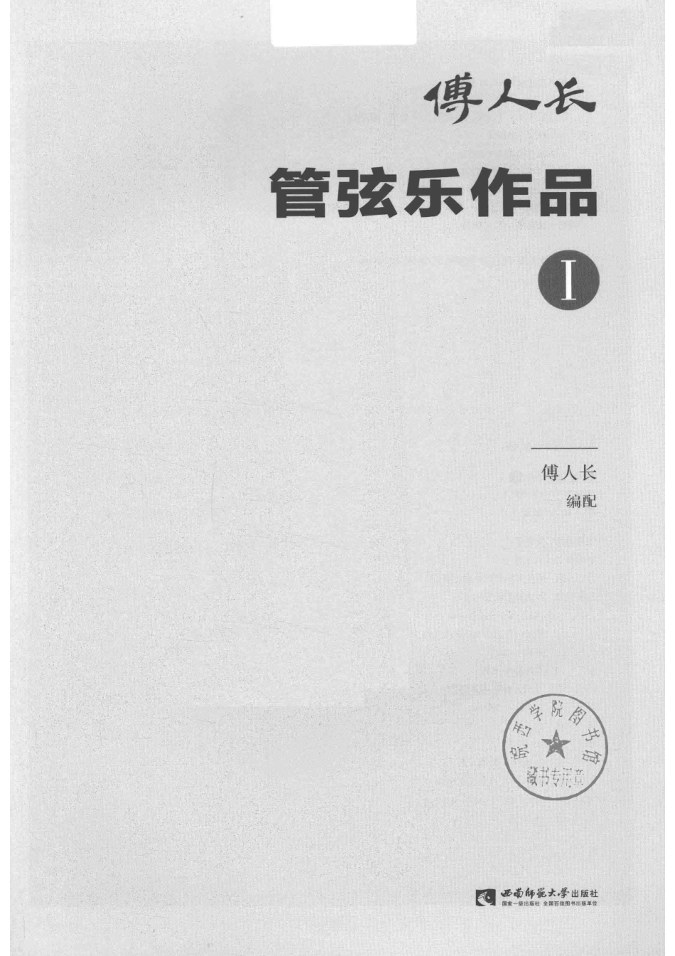管弦乐作品1_傅人长编配.pdf_第2页