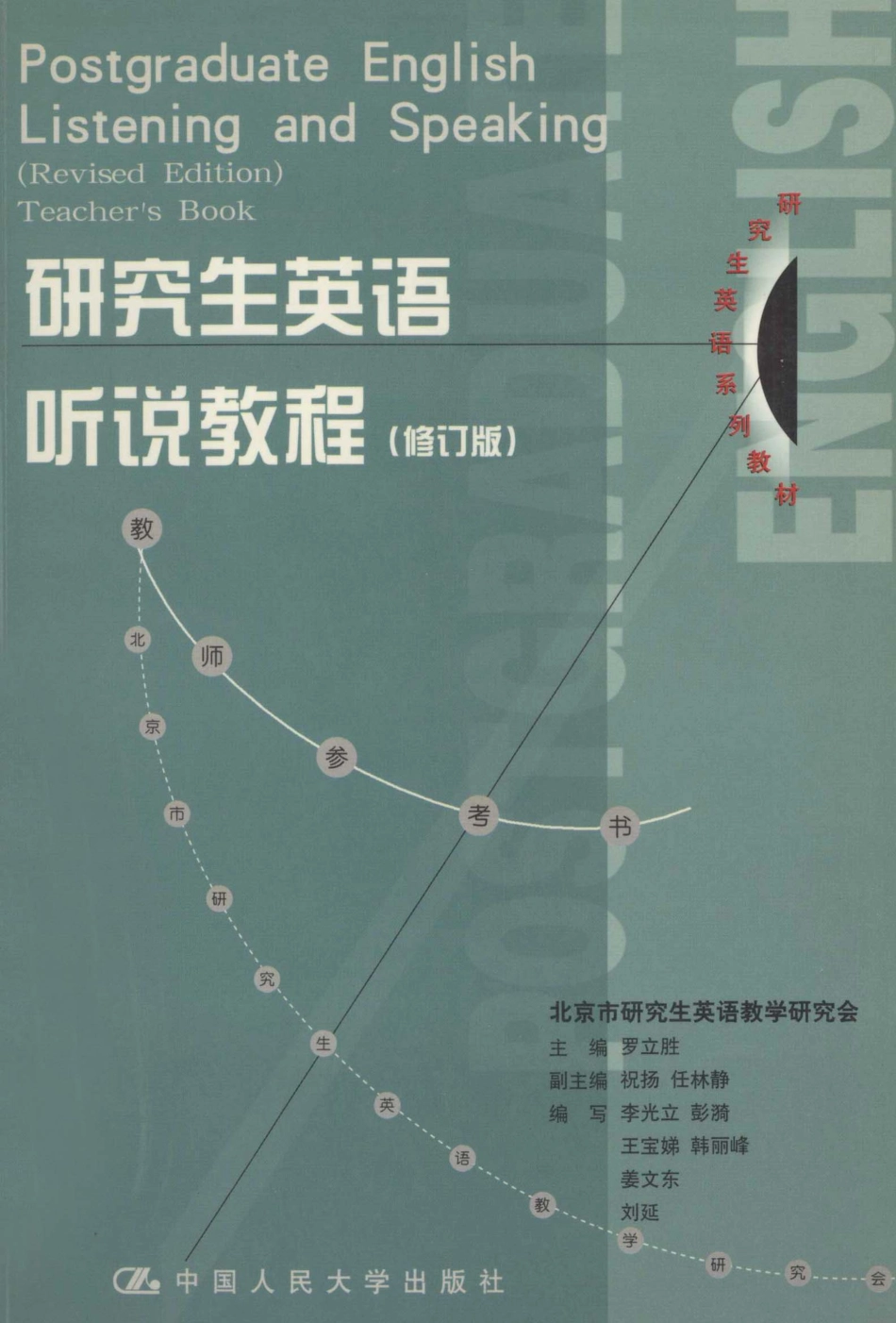 研究生英语听说教程修订本_罗立胜主编；祝扬任林静副主编；北京市研究生英语教学研究会李立光彭漪王宝娣韩丽峰姜文东刘延编写.pdf_第1页