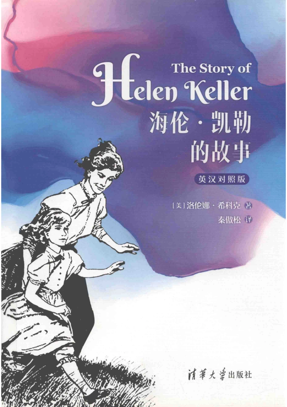 海伦·凯勒的故事英汉对照_（美）洛伦娜·希科克著；秦傲松译.pdf_第1页