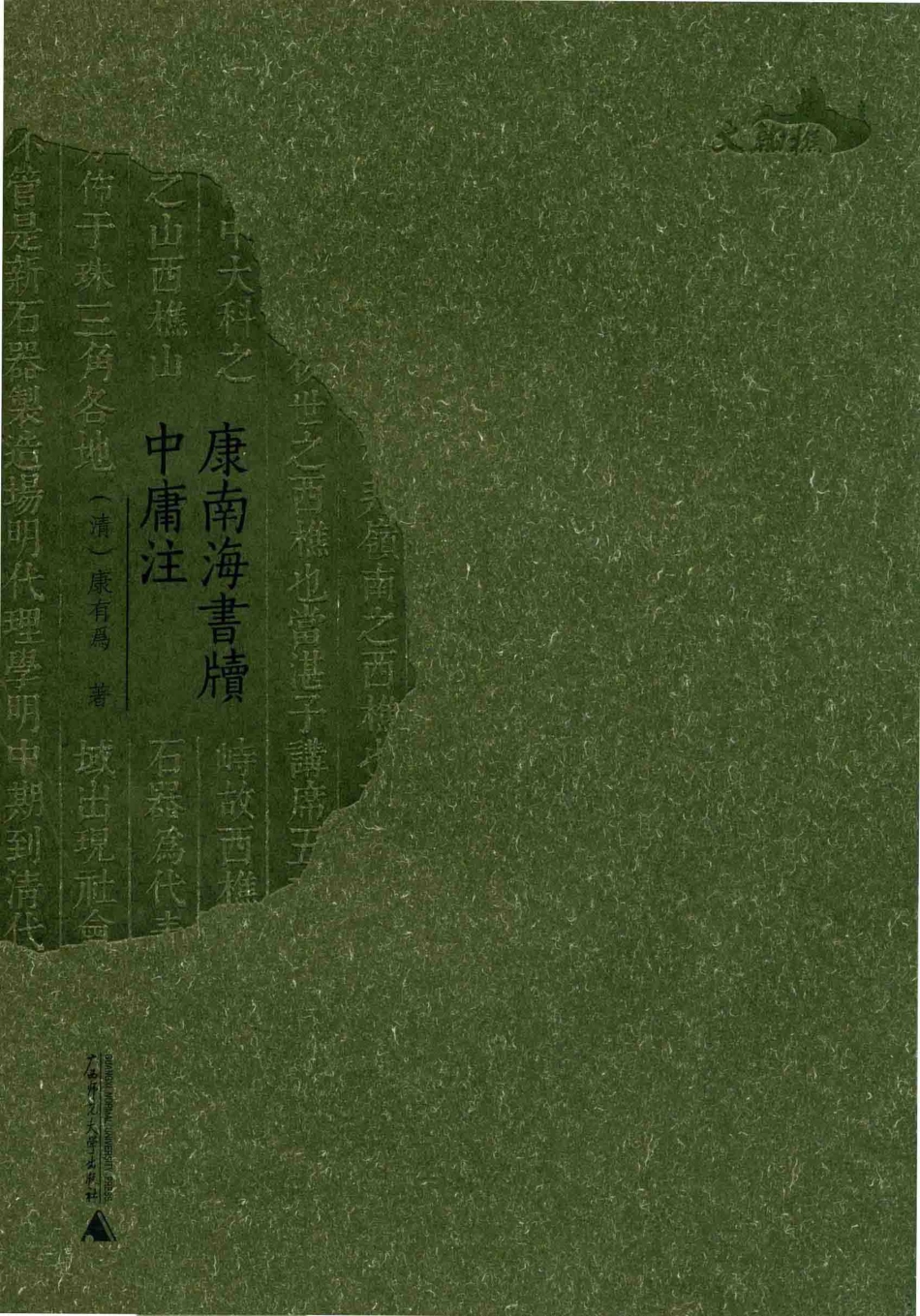 康南海书牍中庸注_（清）康有为著.pdf_第1页