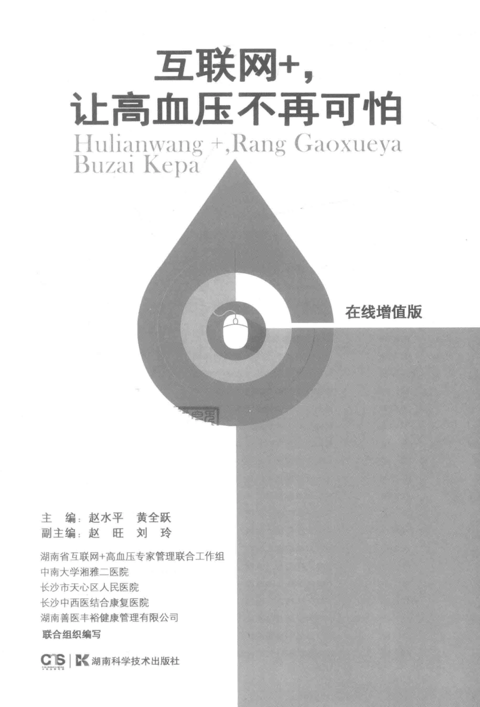 互联网+让高血压不再可怕在线增值版_赵水平黄全跃主编.pdf_第2页