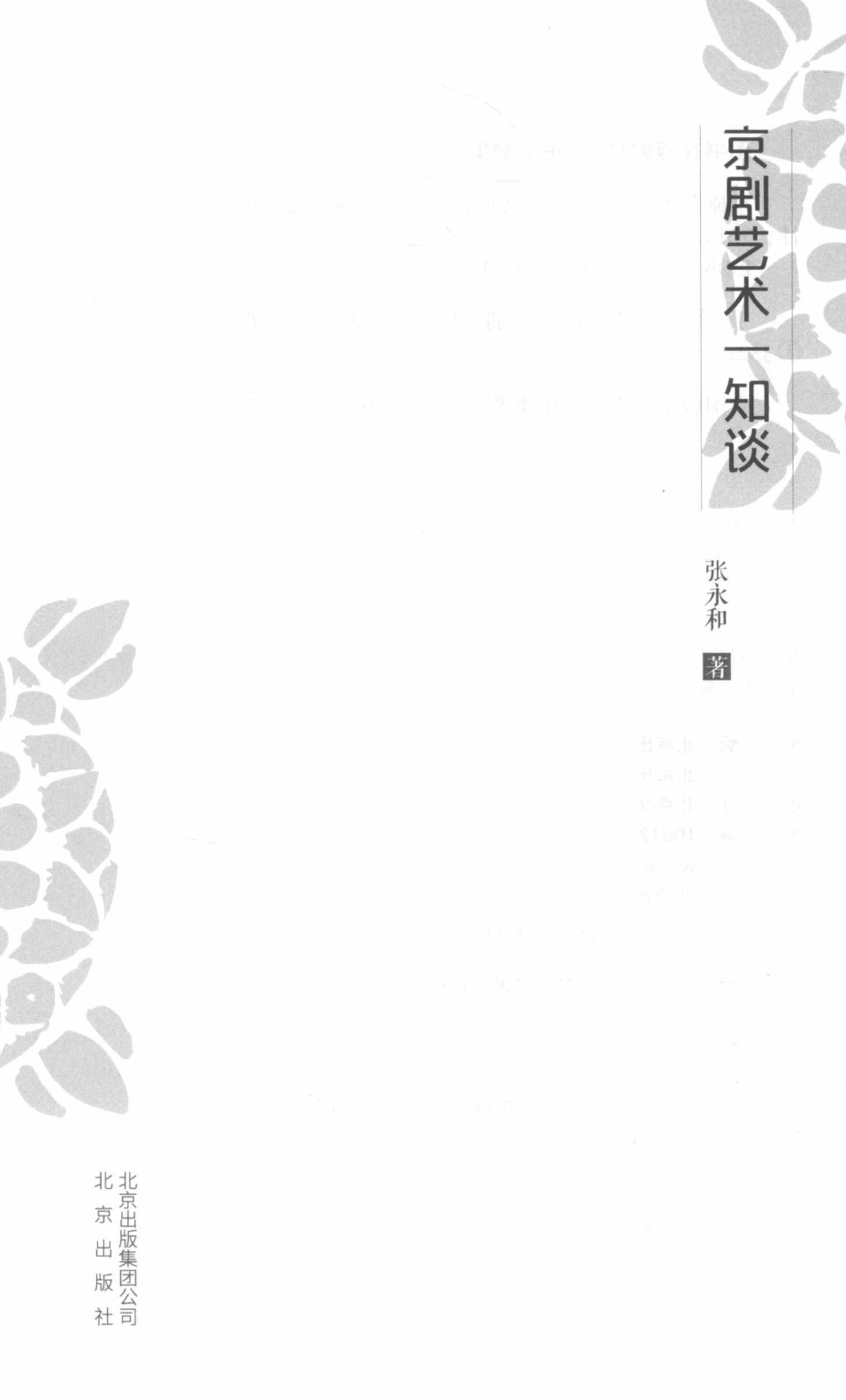 京剧艺术知谈_张永和著.pdf_第2页