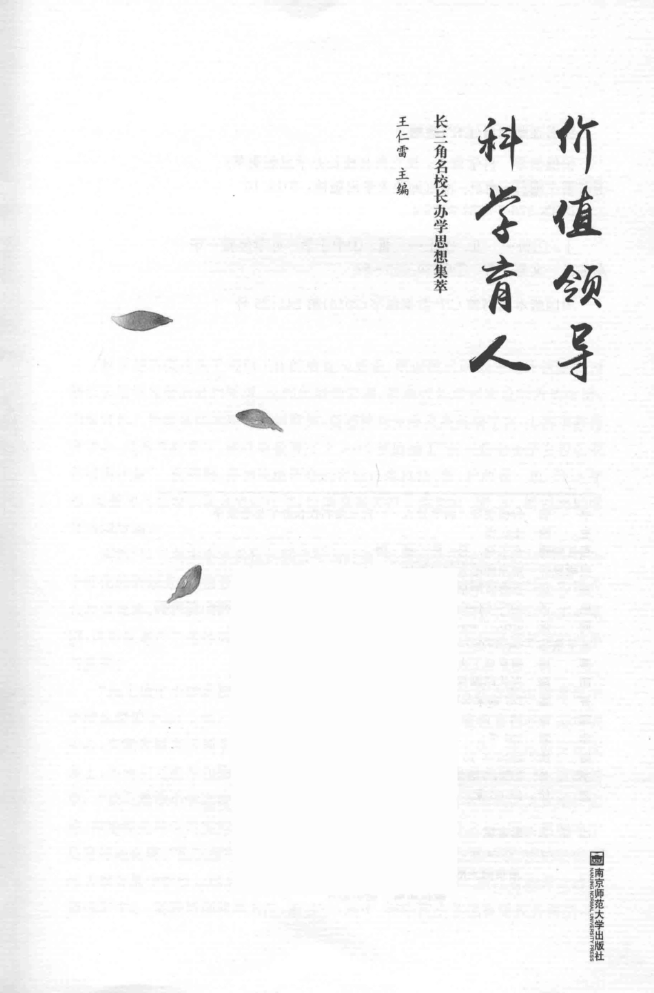 价值领导科学育人长三角名校长办学思想集萃_王仁雷主编.pdf_第2页