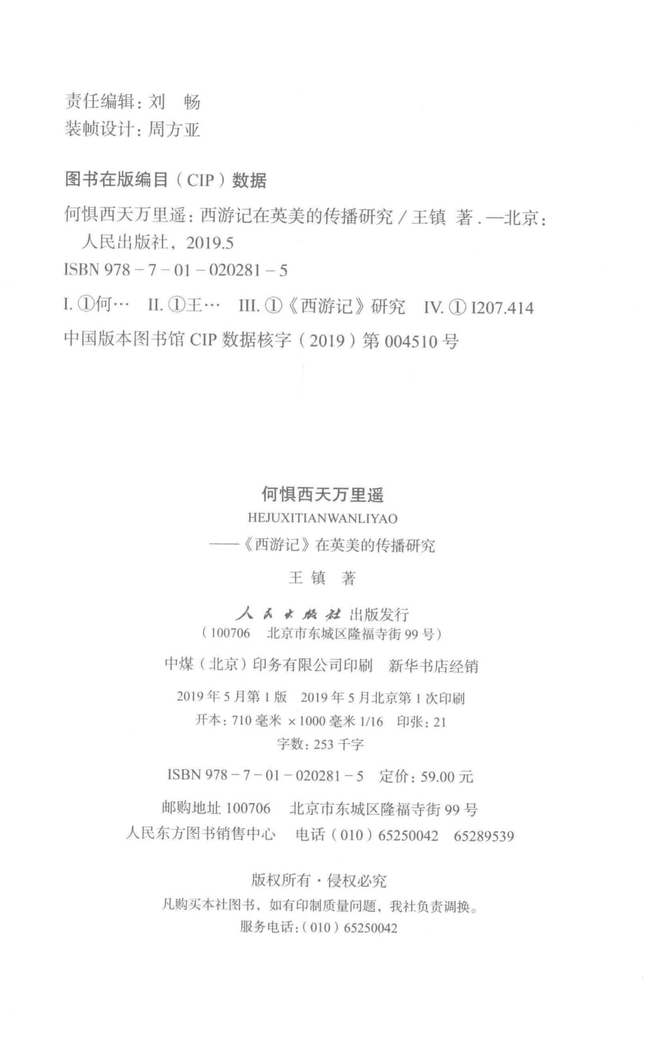 何惧西天万里遥《西游记》在英美的传播研究_王镇著.pdf_第3页