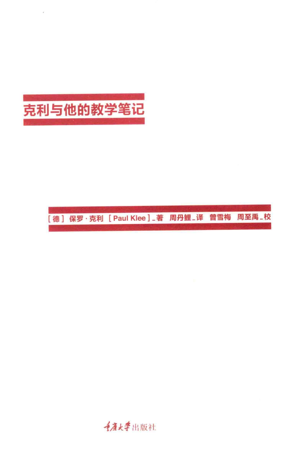 克利与他的教学笔记_（德）保罗·克利（Paul Klee）著.pdf_第2页