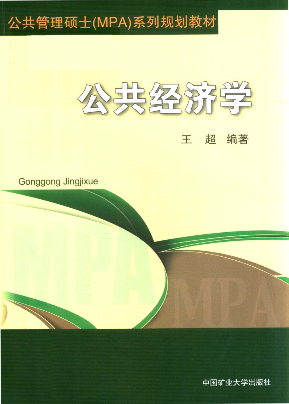 公共管理硕士（MPA）系列规划教材公共经济学_王超编著.pdf_第1页