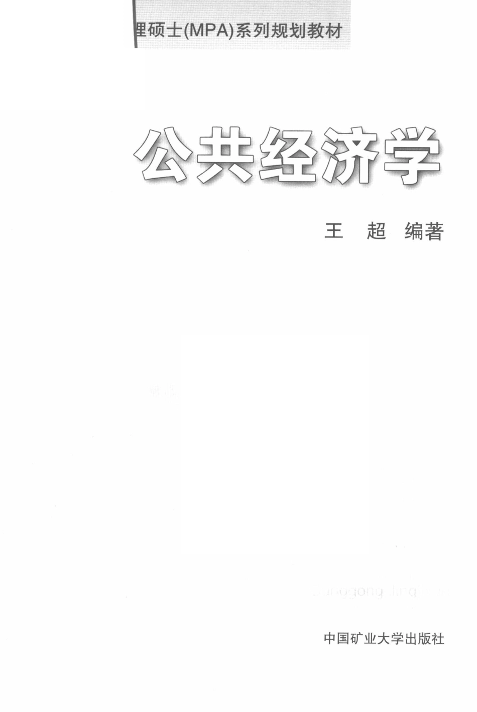 公共管理硕士（MPA）系列规划教材公共经济学_王超编著.pdf_第2页