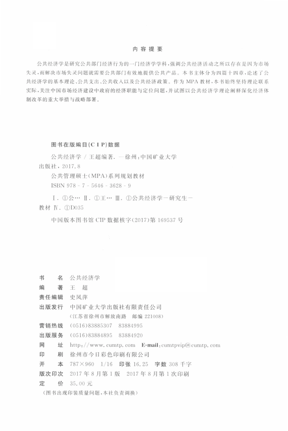 公共管理硕士（MPA）系列规划教材公共经济学_王超编著.pdf_第3页