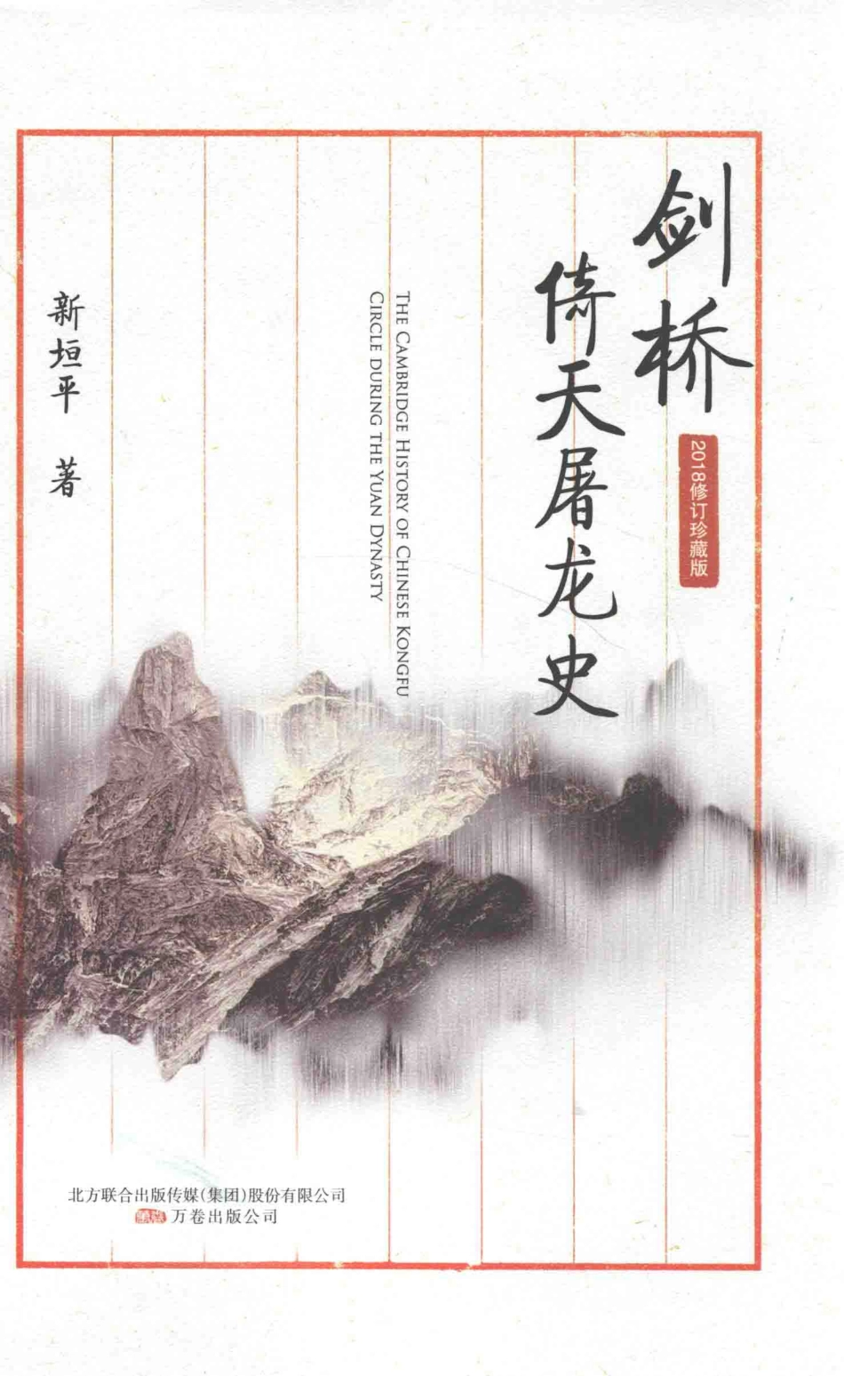 剑桥倚天屠龙史2018修订珍藏版_新垣平著.pdf_第1页